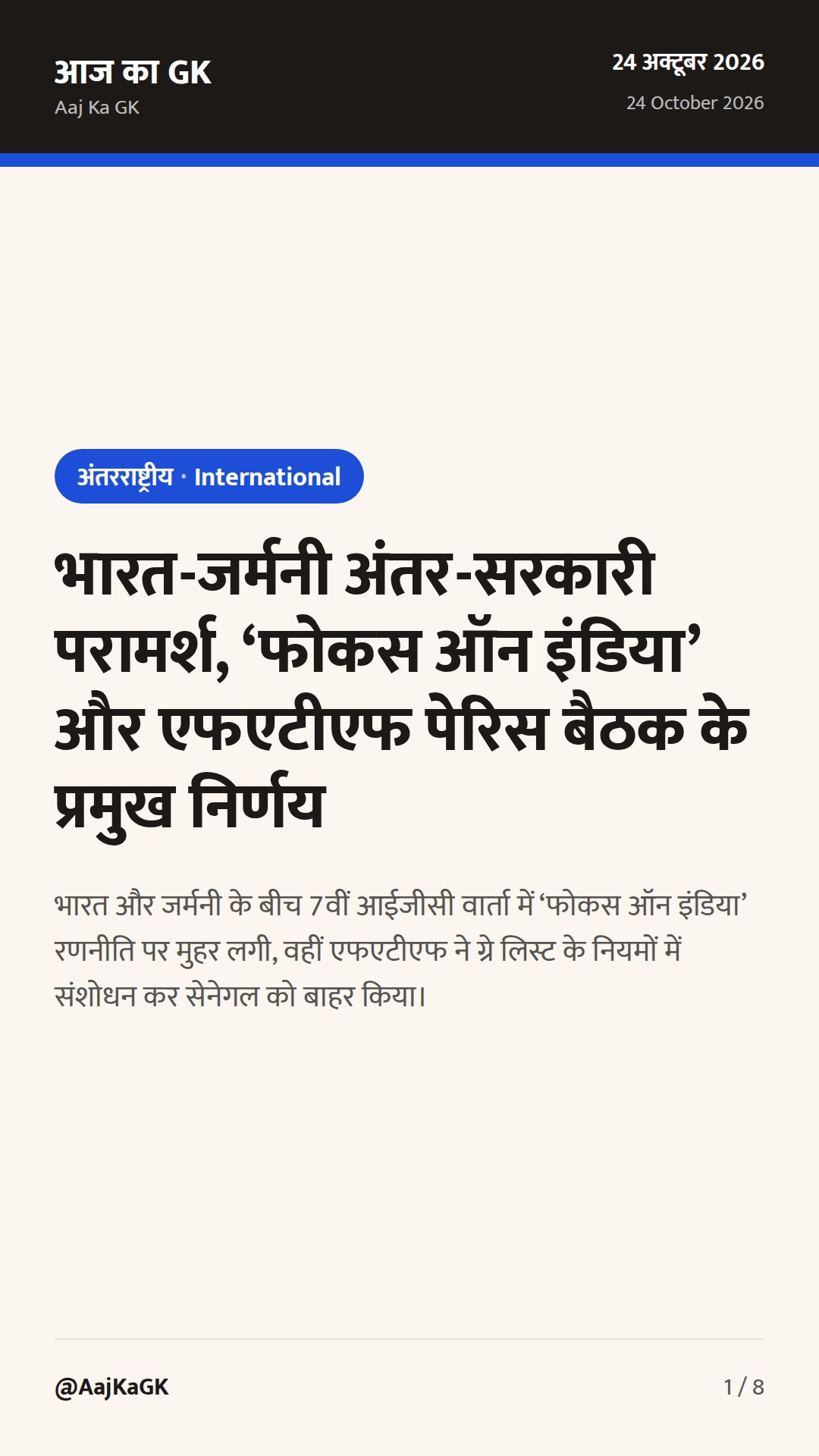 भारत-जर्मनी अंतर-सरकारी परामर्श, ‘फोकस ऑन इंडिया’ और एफएटीएफ पेरिस बैठक के प्रमुख निर्णय — 1