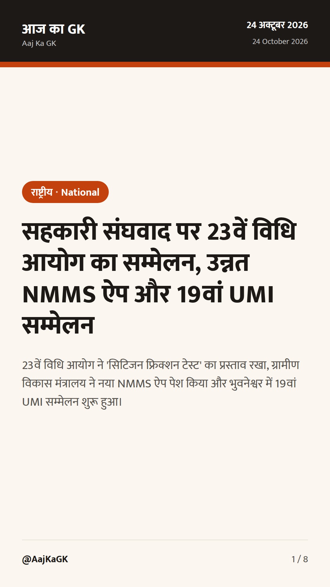 सहकारी संघवाद पर 23वें विधि आयोग का सम्मेलन, उन्नत NMMS ऐप और 19वां UMI सम्मेलन — 1
