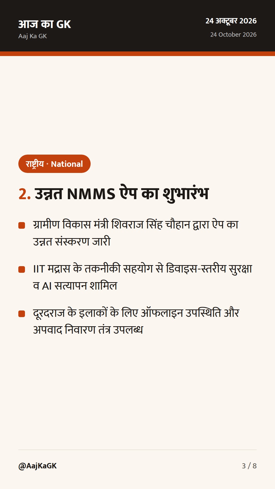 सहकारी संघवाद पर 23वें विधि आयोग का सम्मेलन, उन्नत NMMS ऐप और 19वां UMI सम्मेलन — 3