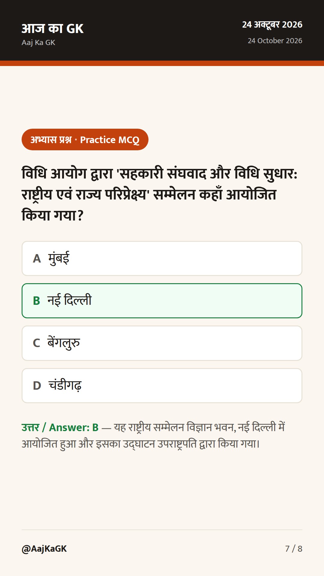 सहकारी संघवाद पर 23वें विधि आयोग का सम्मेलन, उन्नत NMMS ऐप और 19वां UMI सम्मेलन — 7