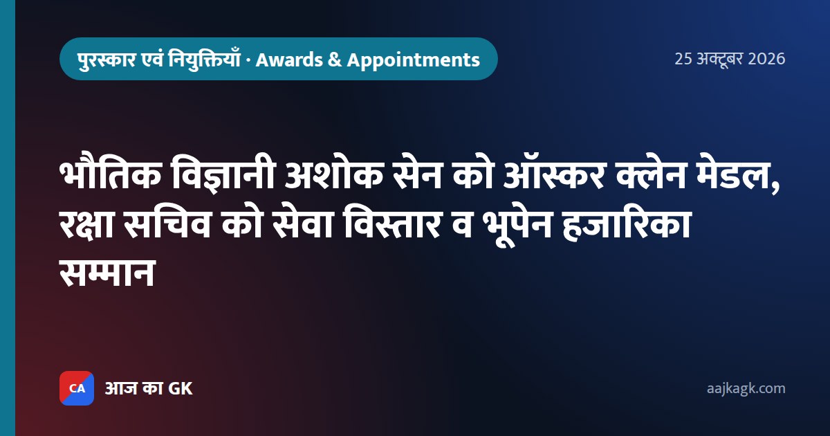 भौतिक विज्ञानी अशोक सेन को ऑस्कर क्लेन मेडल, रक्षा सचिव को सेवा विस्तार व भूपेन हजारिका सम्मान