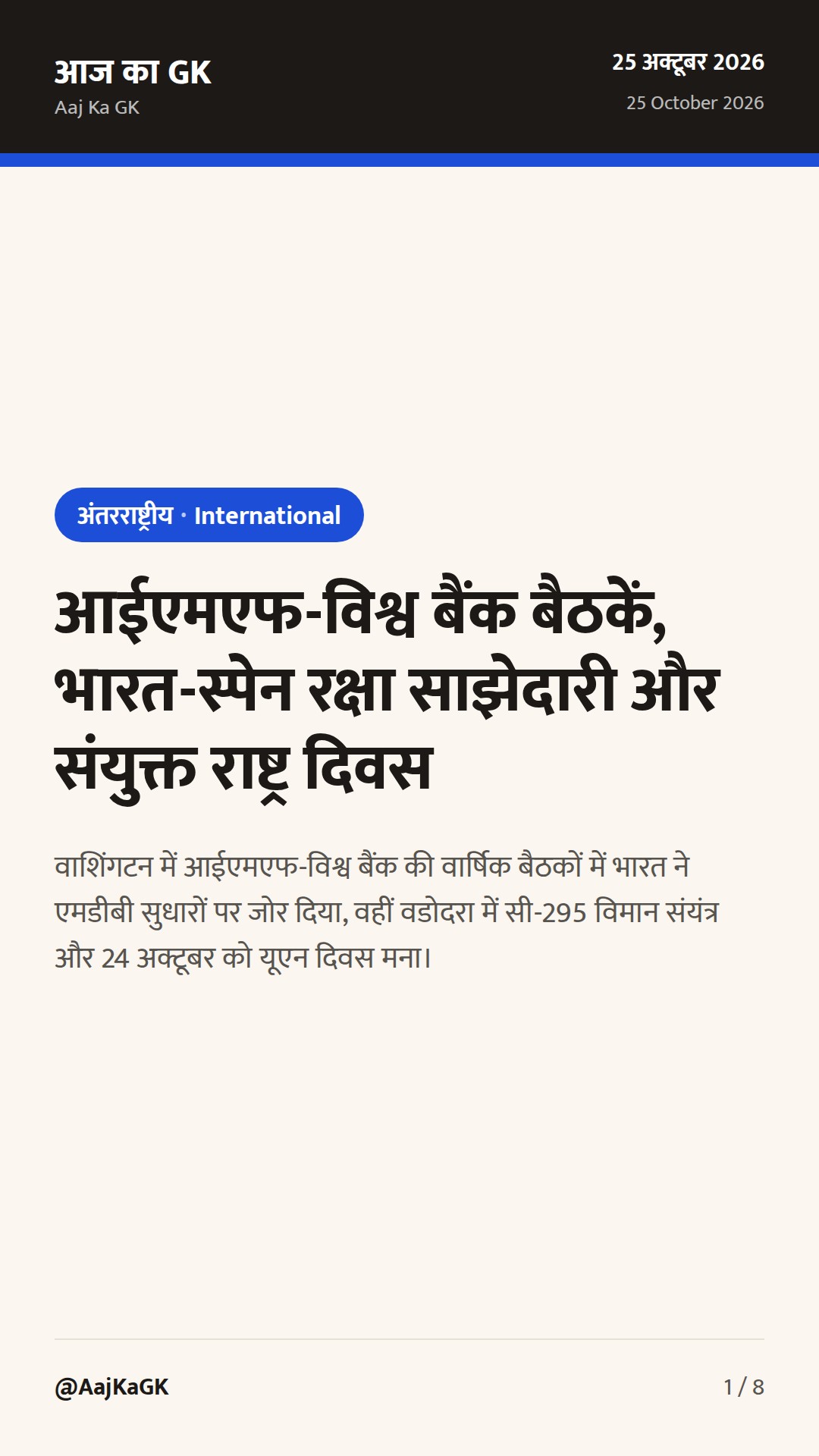 आईएमएफ-विश्व बैंक बैठकें, भारत-स्पेन रक्षा साझेदारी और संयुक्त राष्ट्र दिवस — 1