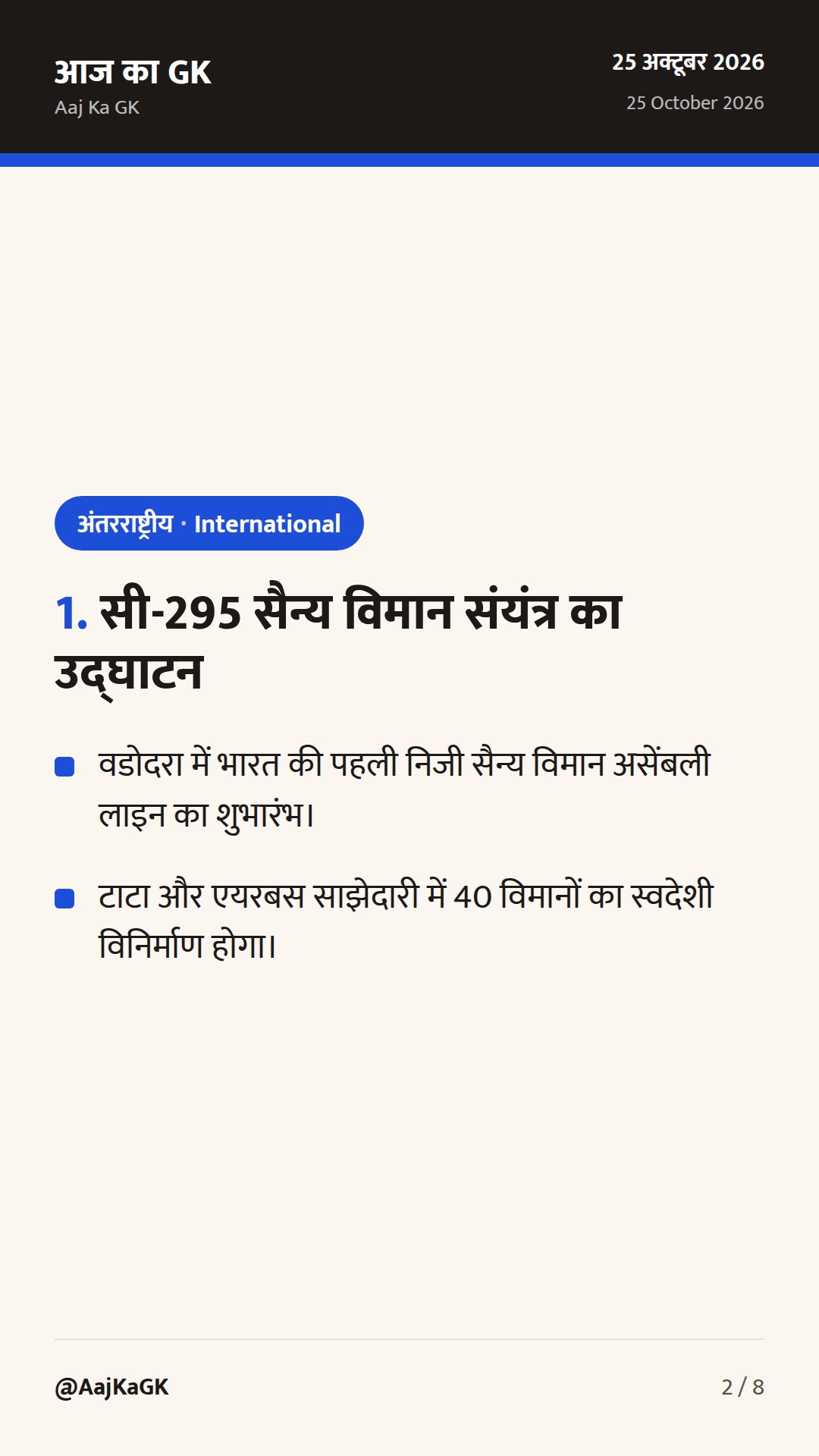 आईएमएफ-विश्व बैंक बैठकें, भारत-स्पेन रक्षा साझेदारी और संयुक्त राष्ट्र दिवस — 2