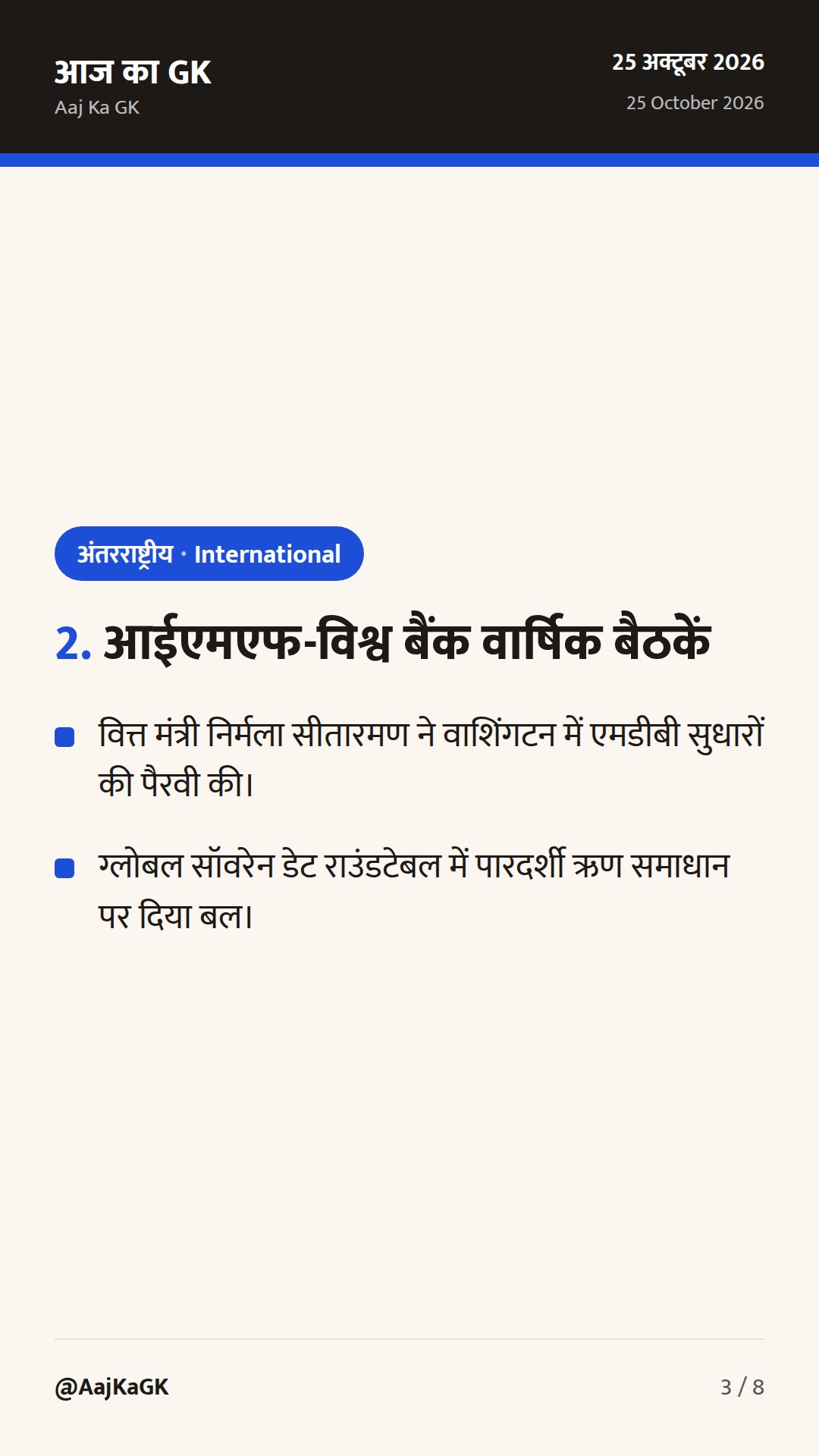 आईएमएफ-विश्व बैंक बैठकें, भारत-स्पेन रक्षा साझेदारी और संयुक्त राष्ट्र दिवस — 3