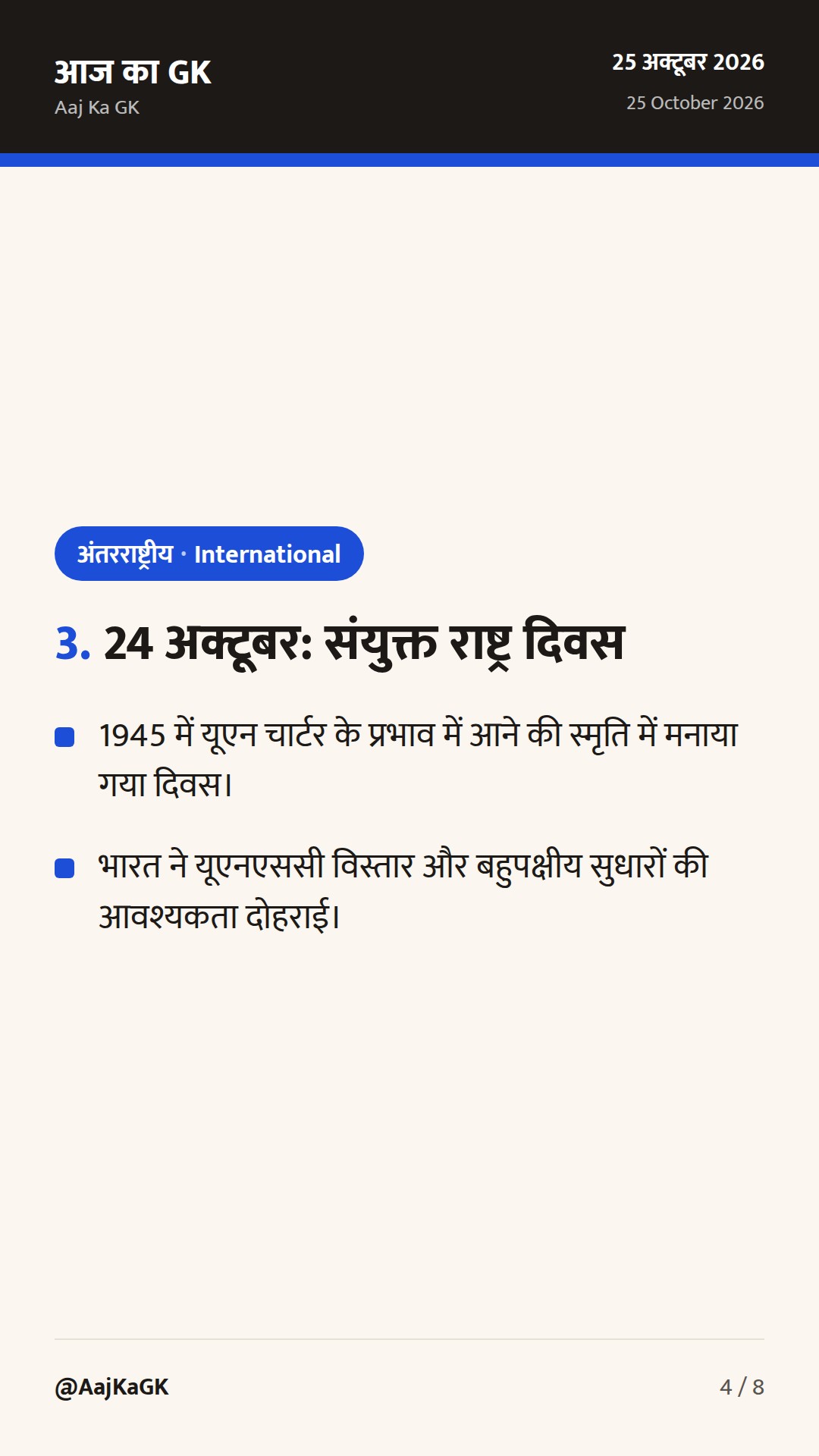 आईएमएफ-विश्व बैंक बैठकें, भारत-स्पेन रक्षा साझेदारी और संयुक्त राष्ट्र दिवस — 4