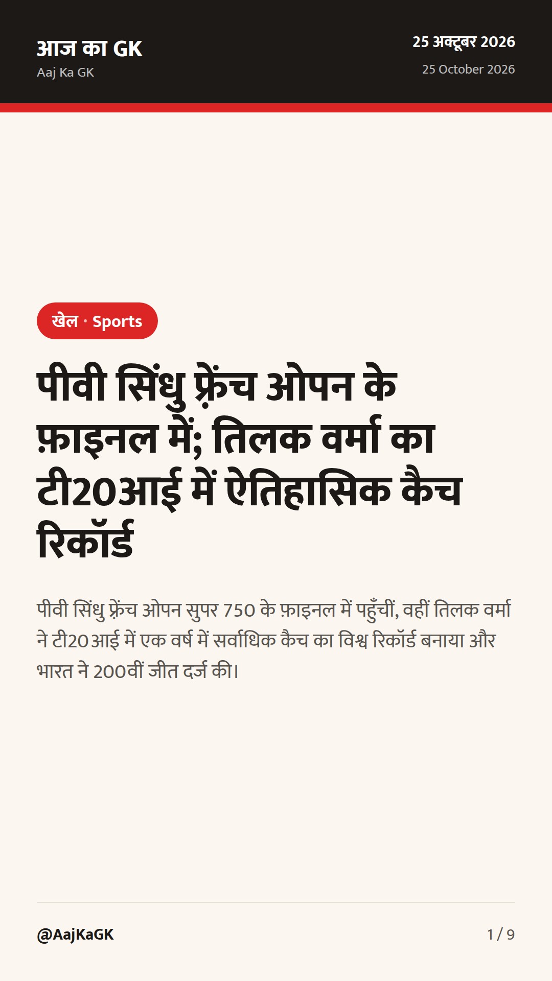 पीवी सिंधु फ़्रेंच ओपन के फ़ाइनल में; तिलक वर्मा का टी20आई में ऐतिहासिक कैच रिकॉर्ड — 1