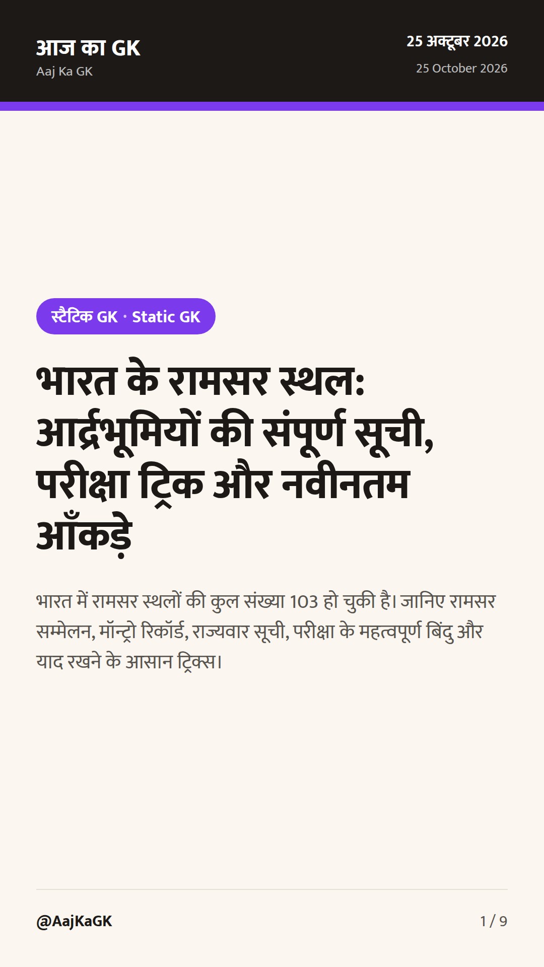 भारत के रामसर स्थल: आर्द्रभूमियों की संपूर्ण सूची, परीक्षा ट्रिक और नवीनतम आँकड़े — 1