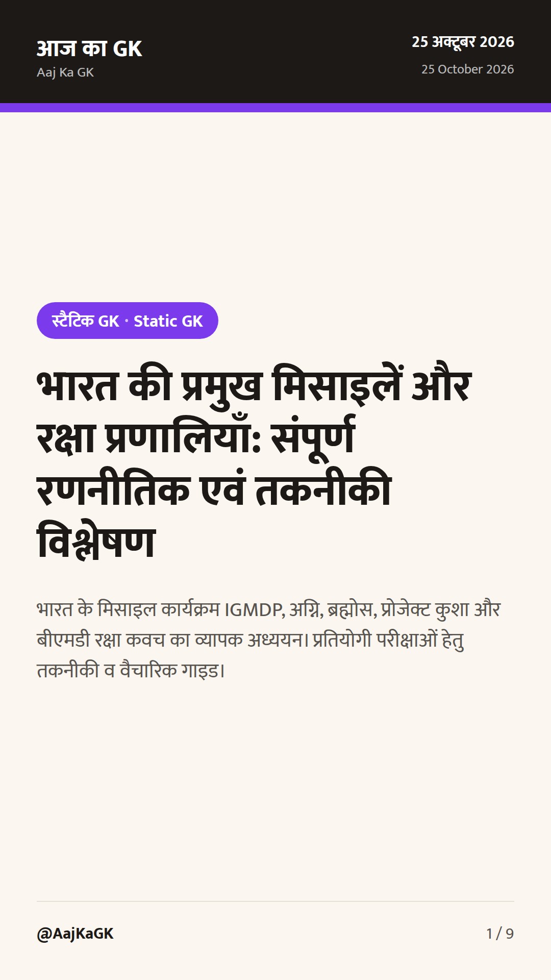 भारत की प्रमुख मिसाइलें और रक्षा प्रणालियाँ: संपूर्ण रणनीतिक एवं तकनीकी विश्लेषण — 1