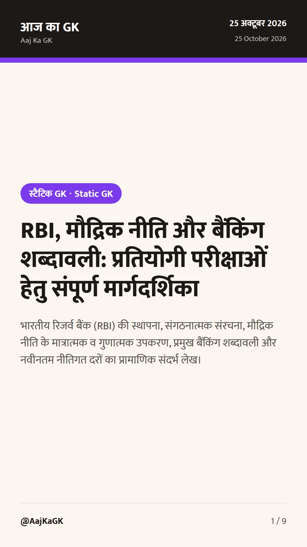 RBI, मौद्रिक नीति और बैंकिंग शब्दावली: प्रतियोगी परीक्षाओं हेतु संपूर्ण मार्गदर्शिका — 1