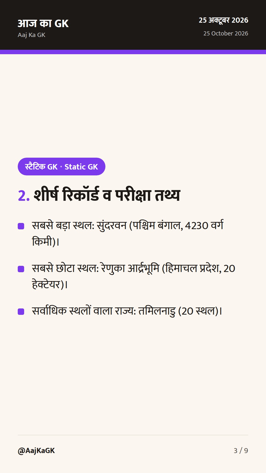 भारत के रामसर स्थल: आर्द्रभूमियों की संपूर्ण सूची, परीक्षा ट्रिक और नवीनतम आँकड़े — 3