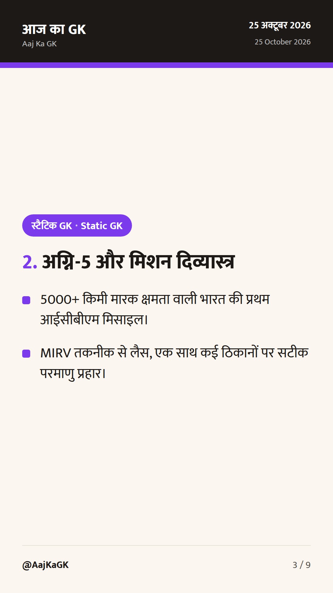 भारत की प्रमुख मिसाइलें और रक्षा प्रणालियाँ: संपूर्ण रणनीतिक एवं तकनीकी विश्लेषण — 3