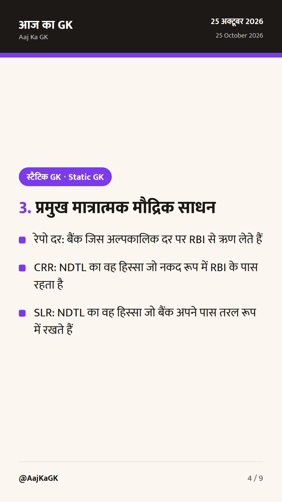 RBI, मौद्रिक नीति और बैंकिंग शब्दावली: प्रतियोगी परीक्षाओं हेतु संपूर्ण मार्गदर्शिका — 4