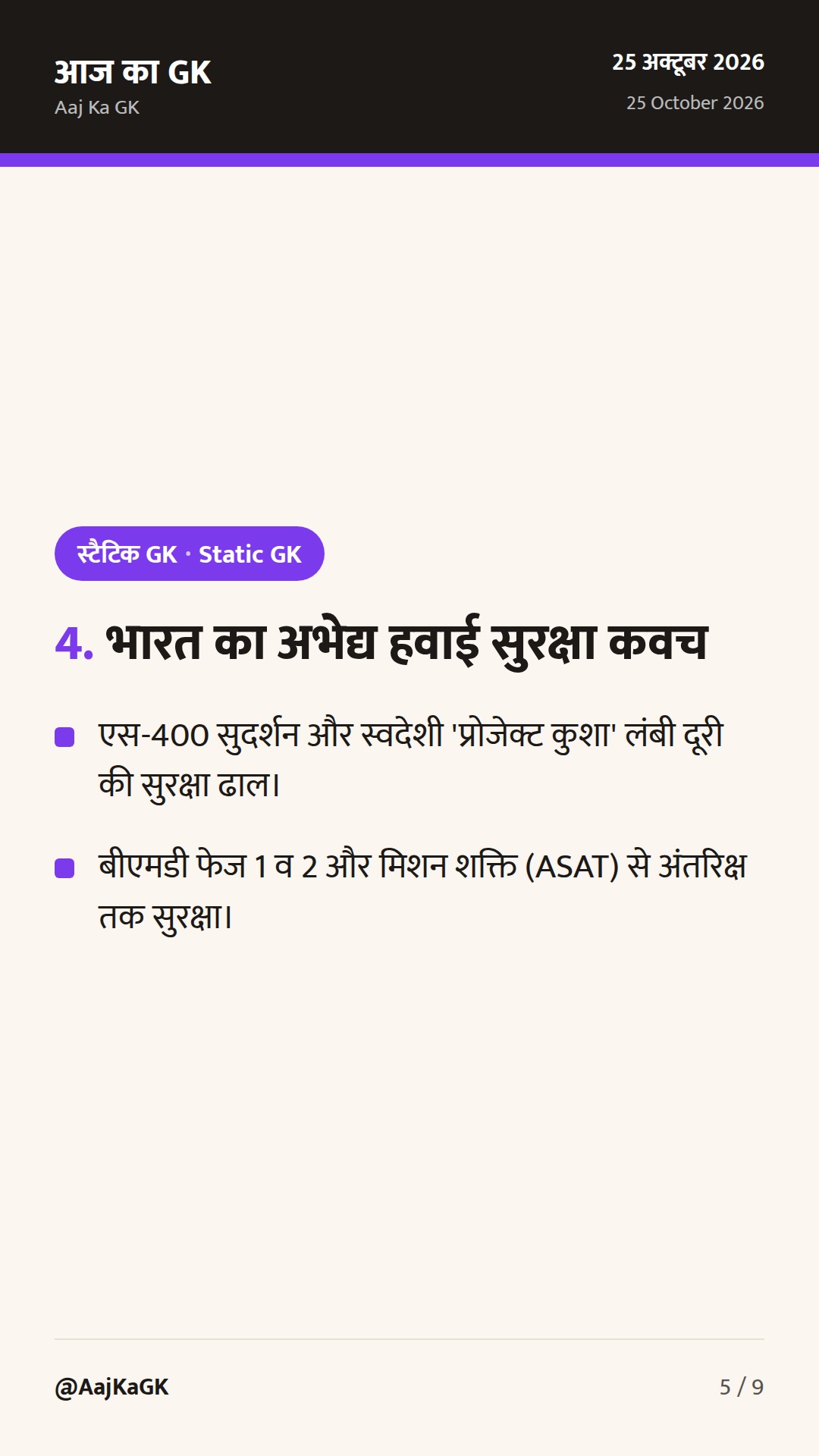 भारत की प्रमुख मिसाइलें और रक्षा प्रणालियाँ: संपूर्ण रणनीतिक एवं तकनीकी विश्लेषण — 5
