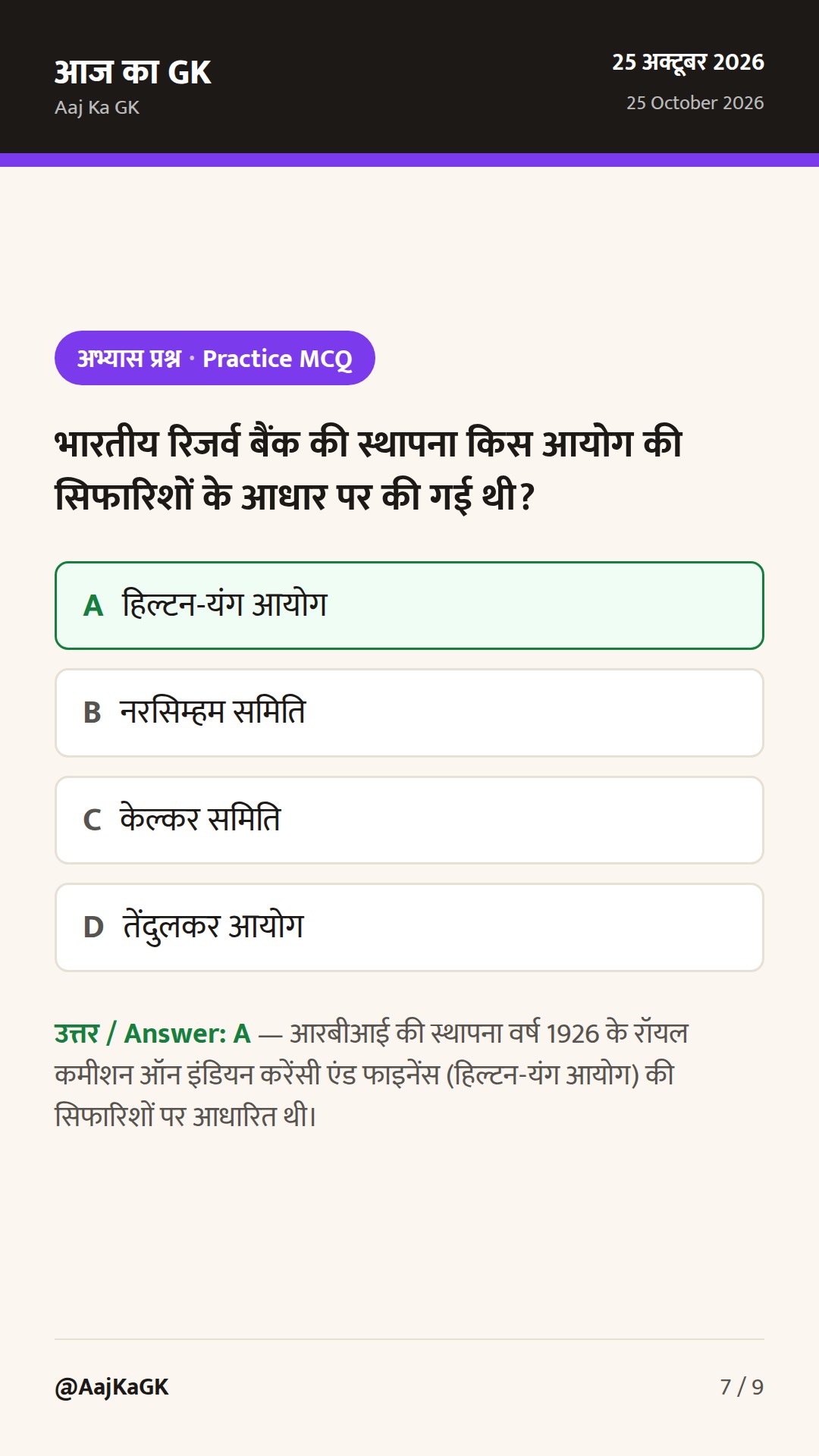 RBI, मौद्रिक नीति और बैंकिंग शब्दावली: प्रतियोगी परीक्षाओं हेतु संपूर्ण मार्गदर्शिका — 7