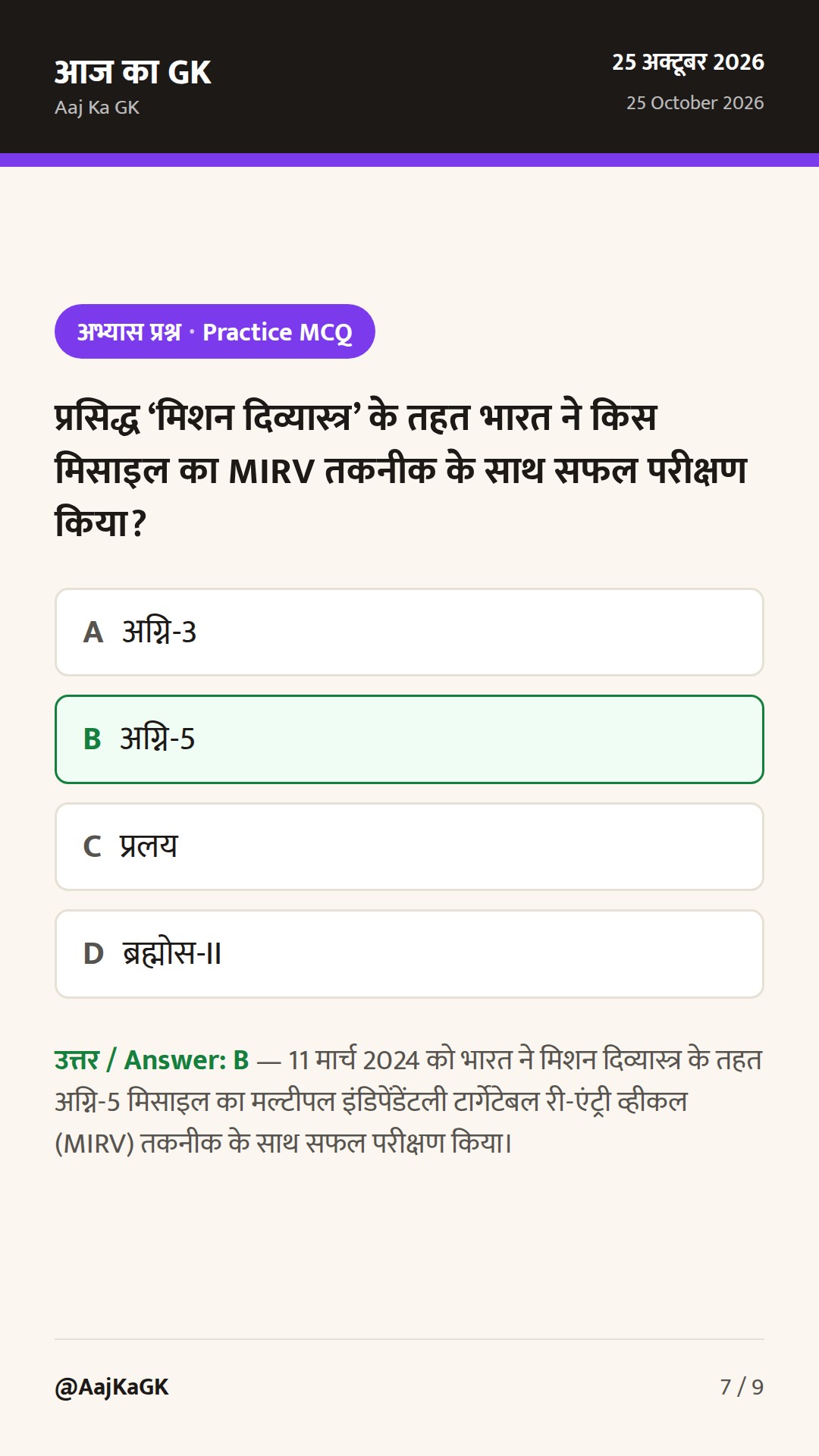 भारत की प्रमुख मिसाइलें और रक्षा प्रणालियाँ: संपूर्ण रणनीतिक एवं तकनीकी विश्लेषण — 7