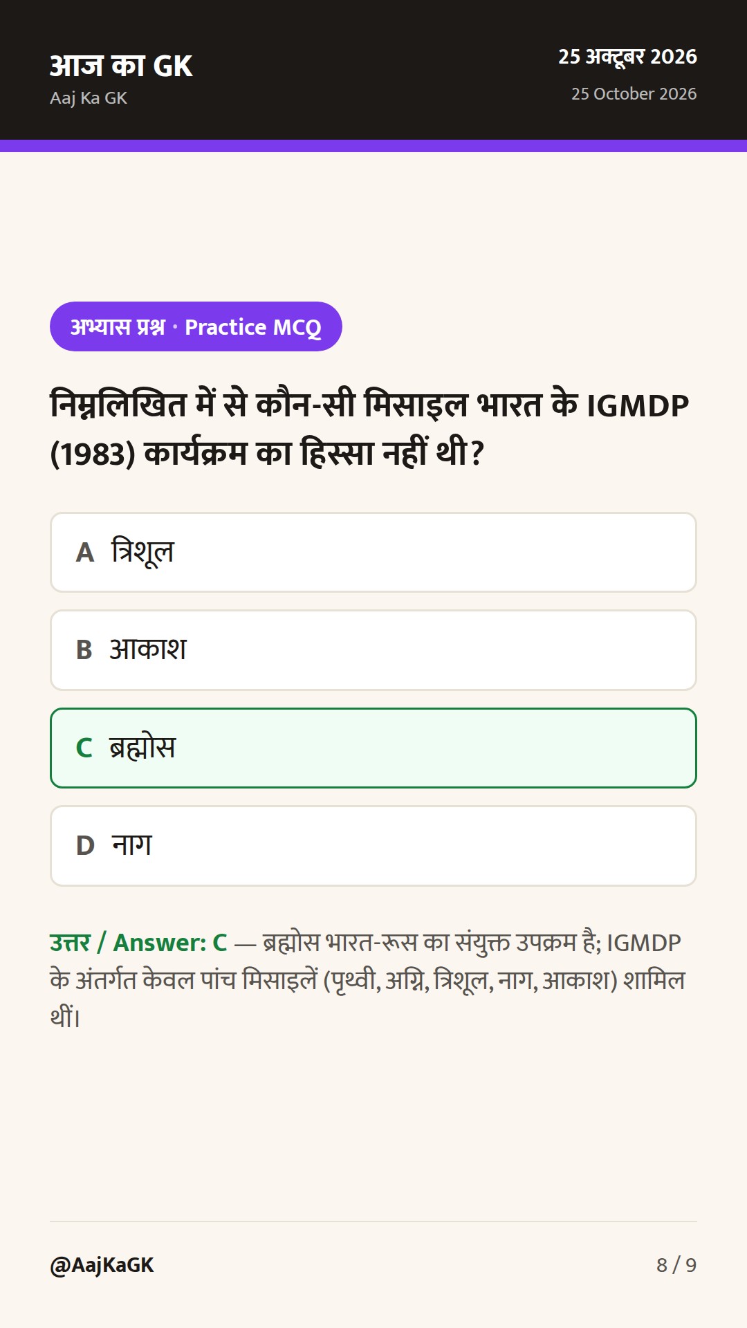 भारत की प्रमुख मिसाइलें और रक्षा प्रणालियाँ: संपूर्ण रणनीतिक एवं तकनीकी विश्लेषण — 8