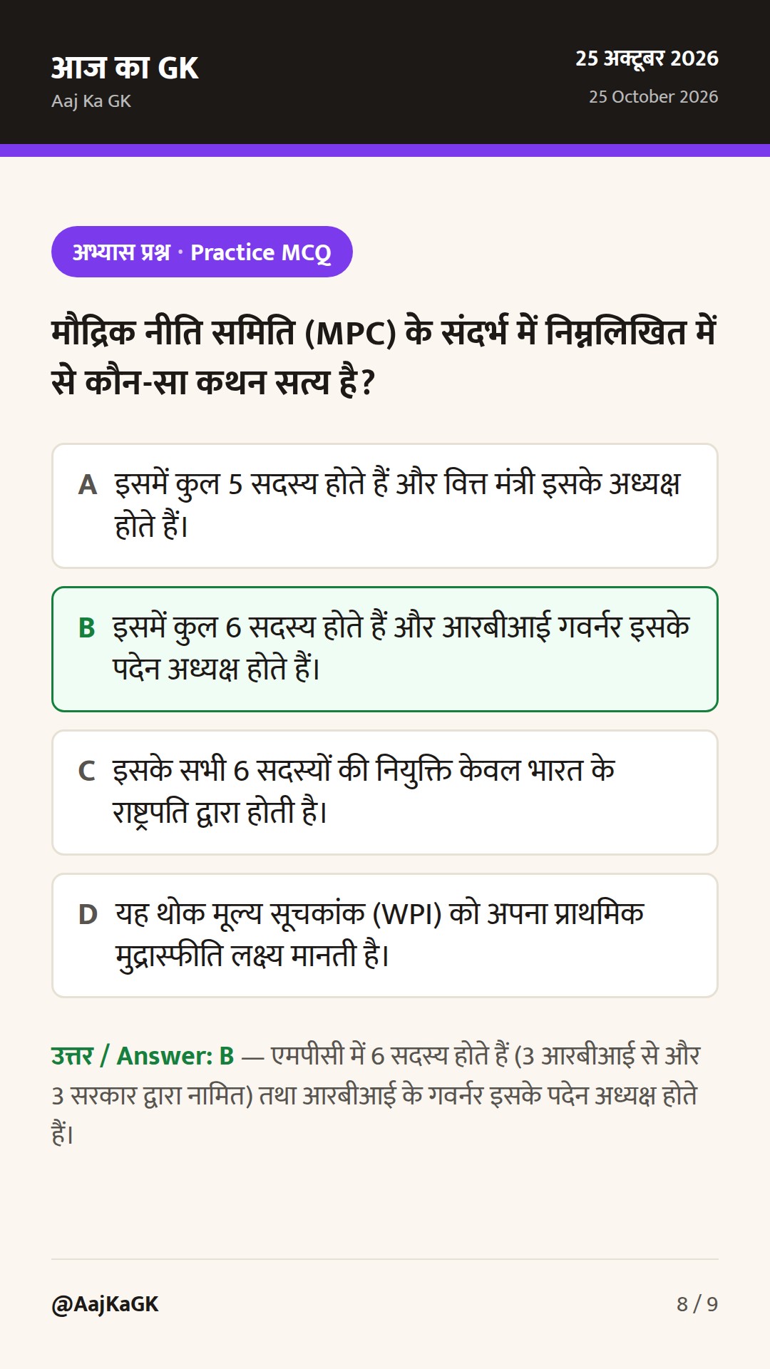 RBI, मौद्रिक नीति और बैंकिंग शब्दावली: प्रतियोगी परीक्षाओं हेतु संपूर्ण मार्गदर्शिका — 8