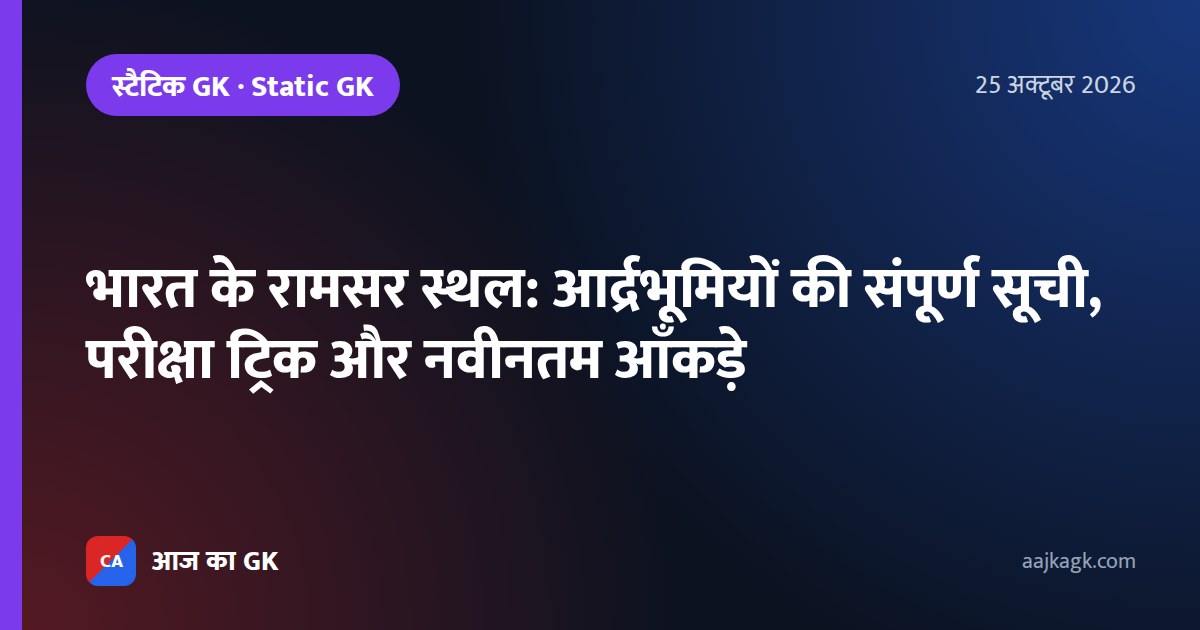 भारत के रामसर स्थल: आर्द्रभूमियों की संपूर्ण सूची, परीक्षा ट्रिक और नवीनतम आँकड़े