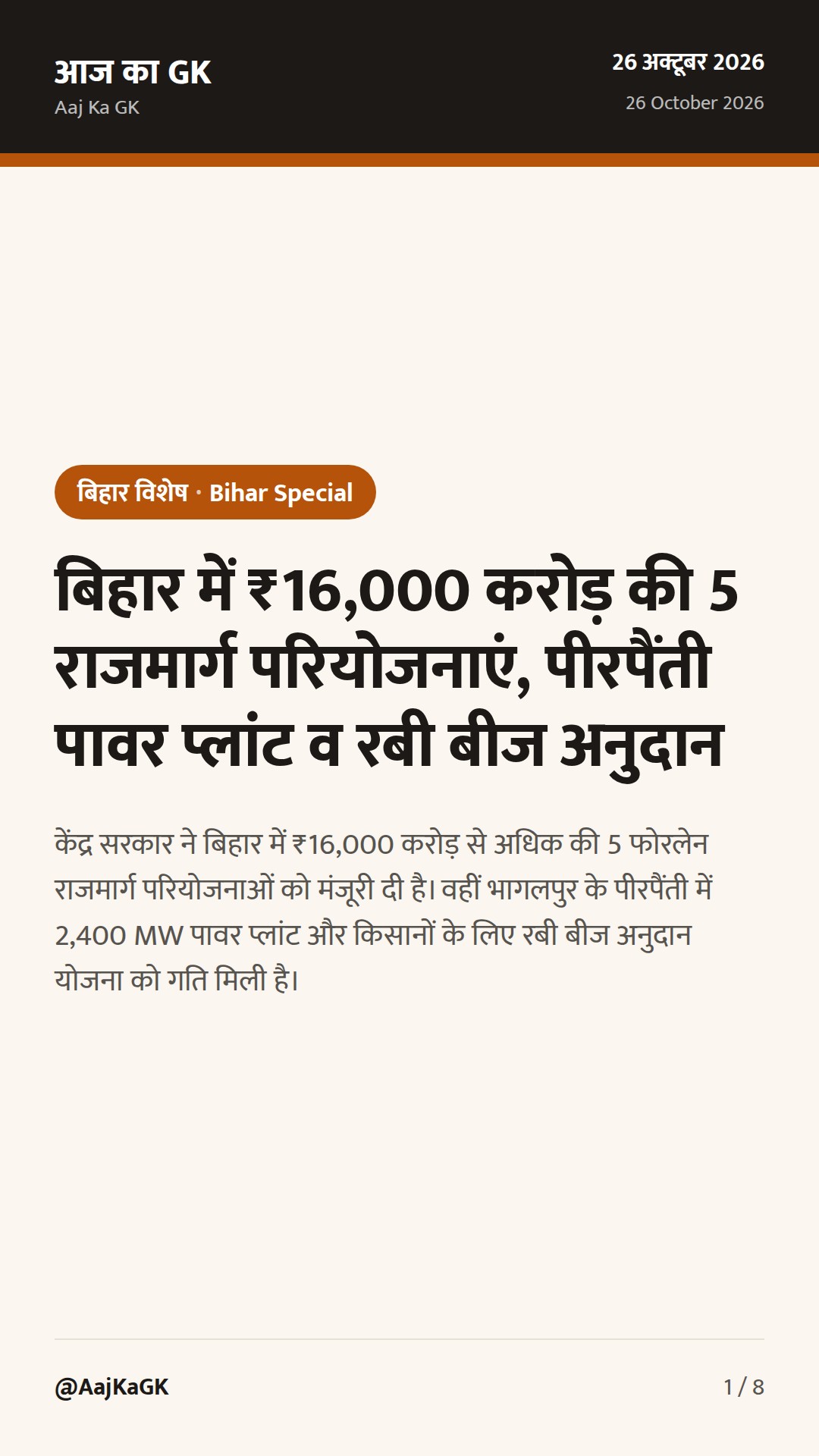 बिहार में ₹16,000 करोड़ की 5 राजमार्ग परियोजनाएं, पीरपैंती पावर प्लांट व रबी बीज अनुदान — 1