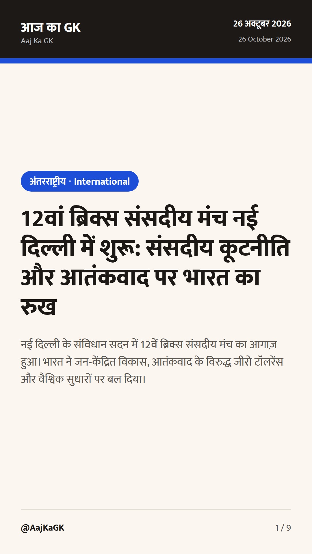 12वां ब्रिक्स संसदीय मंच नई दिल्ली में शुरू: संसदीय कूटनीति और आतंकवाद पर भारत का रुख — 1