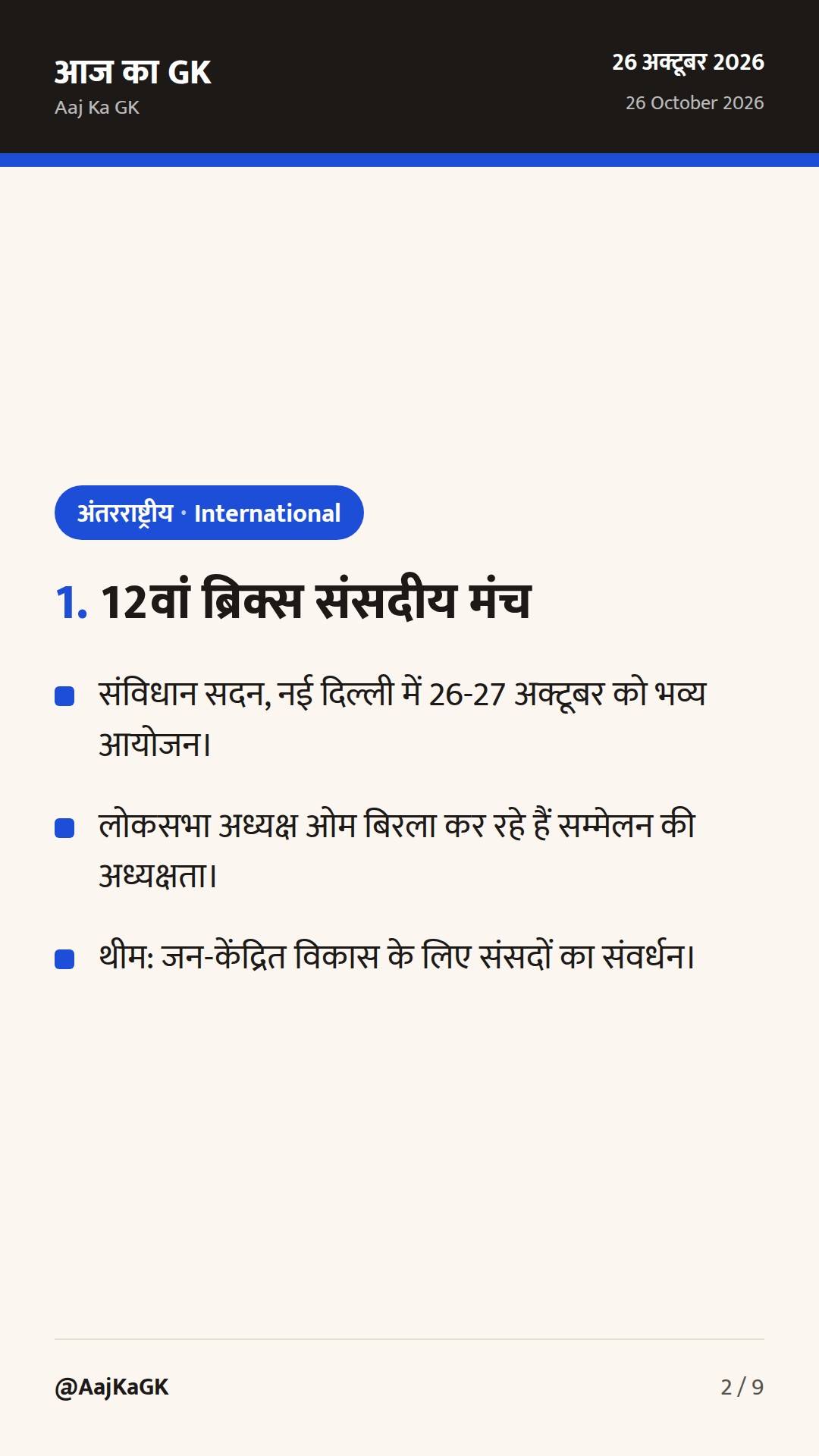 12वां ब्रिक्स संसदीय मंच नई दिल्ली में शुरू: संसदीय कूटनीति और आतंकवाद पर भारत का रुख — 2