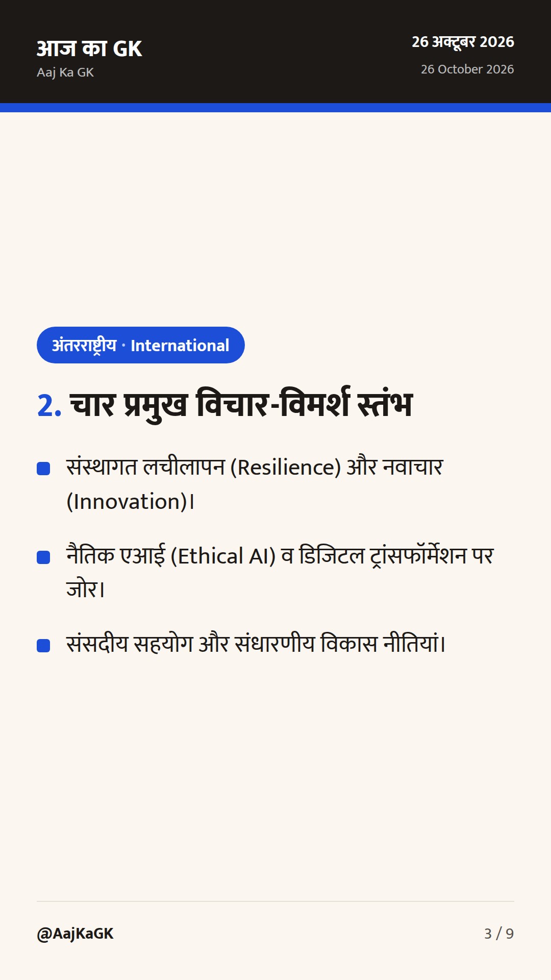 12वां ब्रिक्स संसदीय मंच नई दिल्ली में शुरू: संसदीय कूटनीति और आतंकवाद पर भारत का रुख — 3