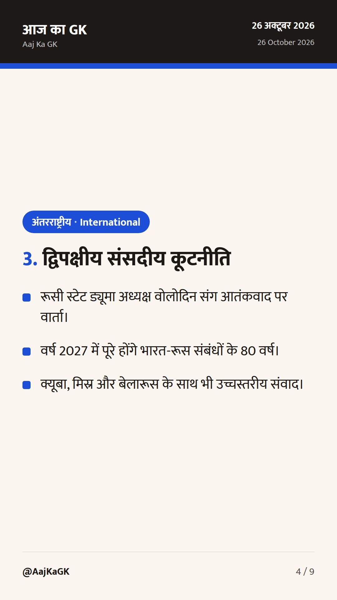 12वां ब्रिक्स संसदीय मंच नई दिल्ली में शुरू: संसदीय कूटनीति और आतंकवाद पर भारत का रुख — 4