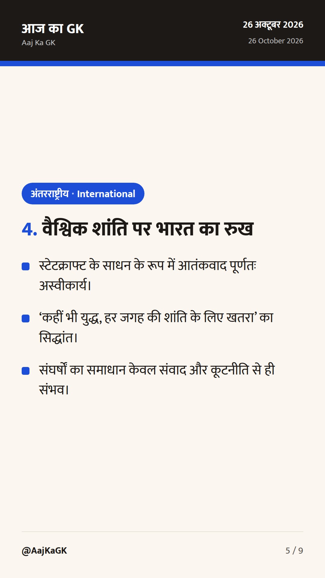 12वां ब्रिक्स संसदीय मंच नई दिल्ली में शुरू: संसदीय कूटनीति और आतंकवाद पर भारत का रुख — 5