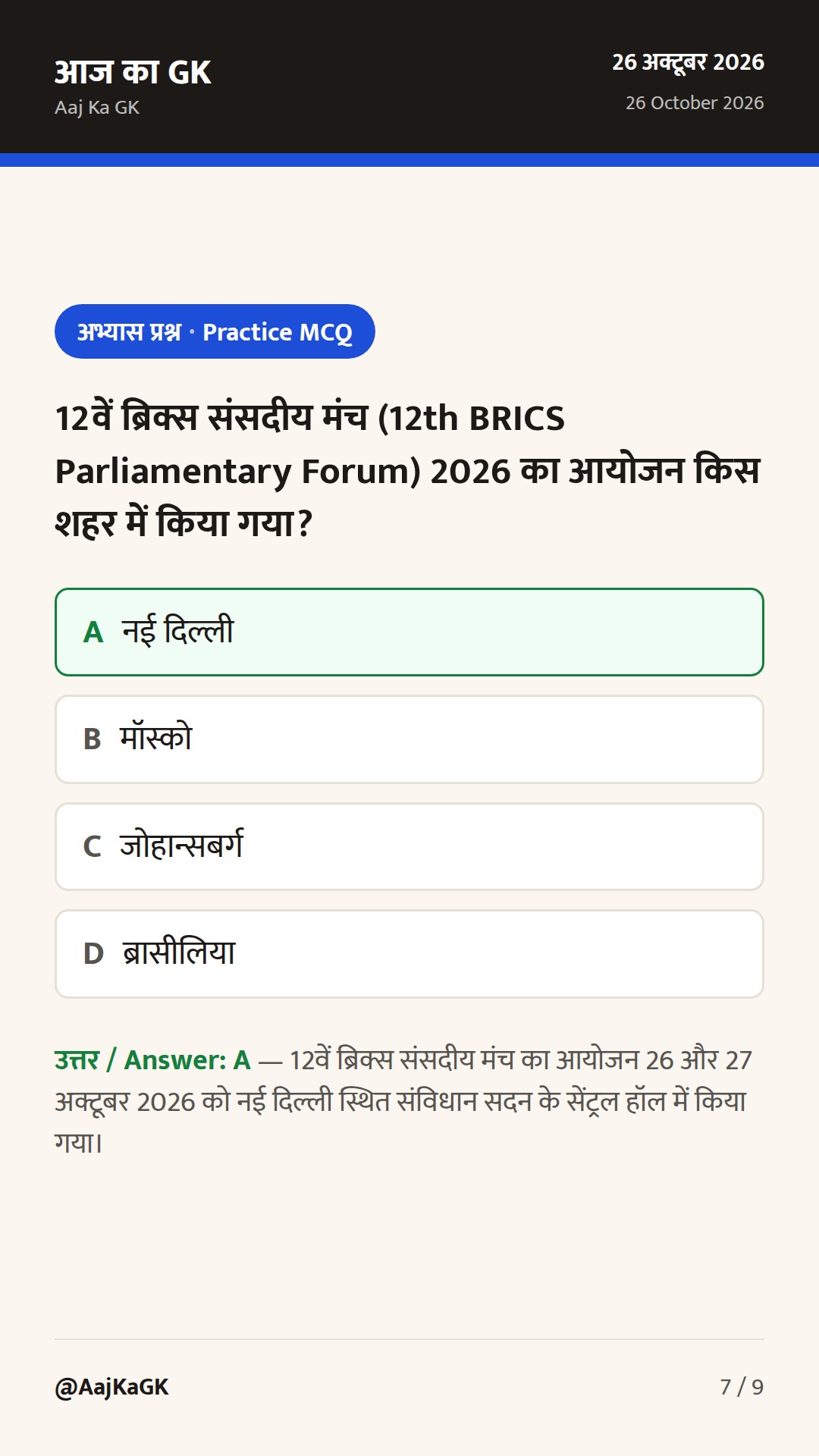 12वां ब्रिक्स संसदीय मंच नई दिल्ली में शुरू: संसदीय कूटनीति और आतंकवाद पर भारत का रुख — 7