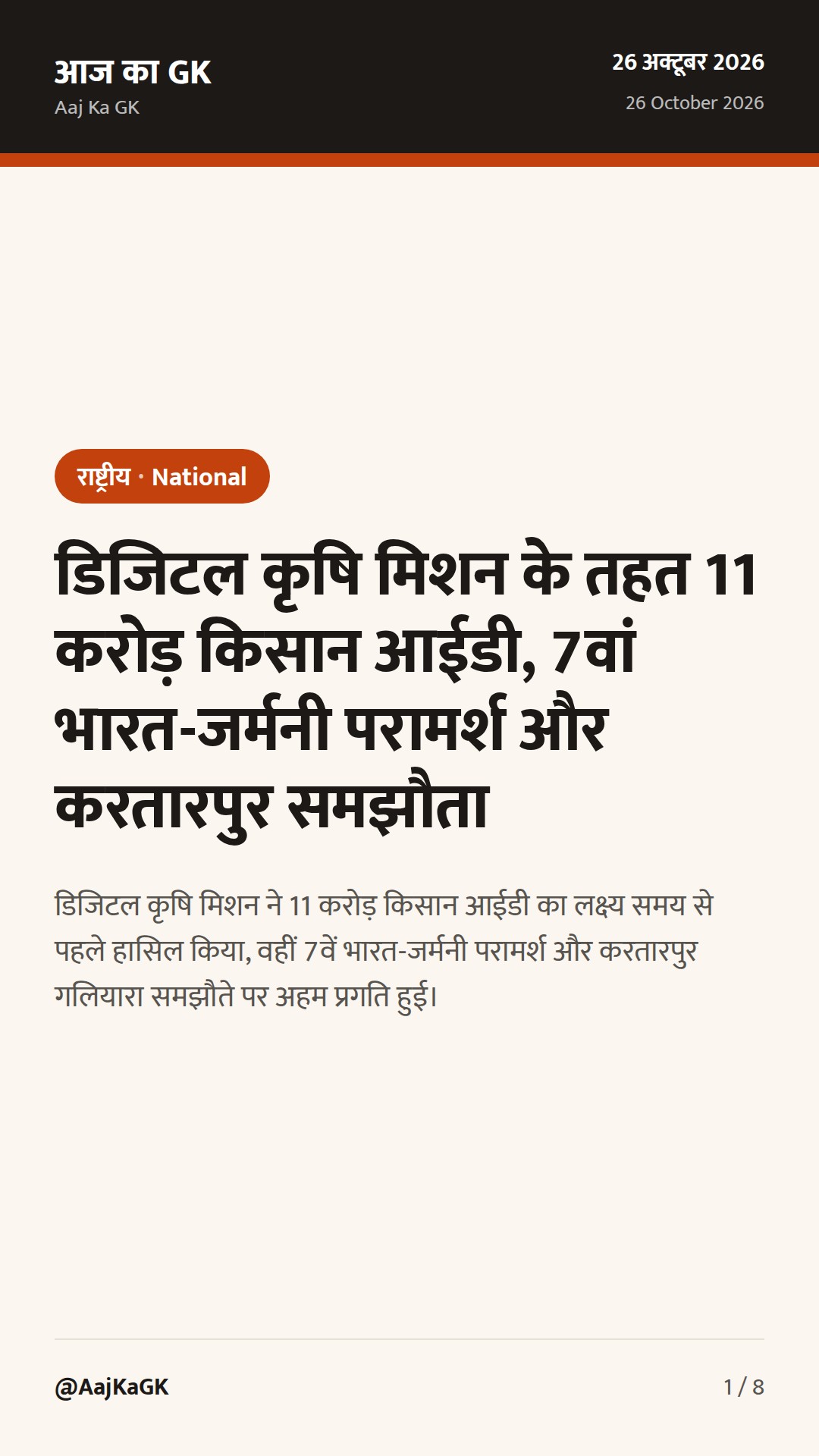 डिजिटल कृषि मिशन के तहत 11 करोड़ किसान आईडी, 7वां भारत-जर्मनी परामर्श और करतारपुर समझौता — 1