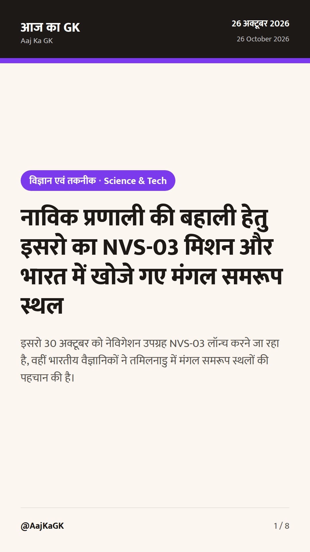 नाविक प्रणाली की बहाली हेतु इसरो का NVS-03 मिशन और भारत में खोजे गए मंगल समरूप स्थल — 1