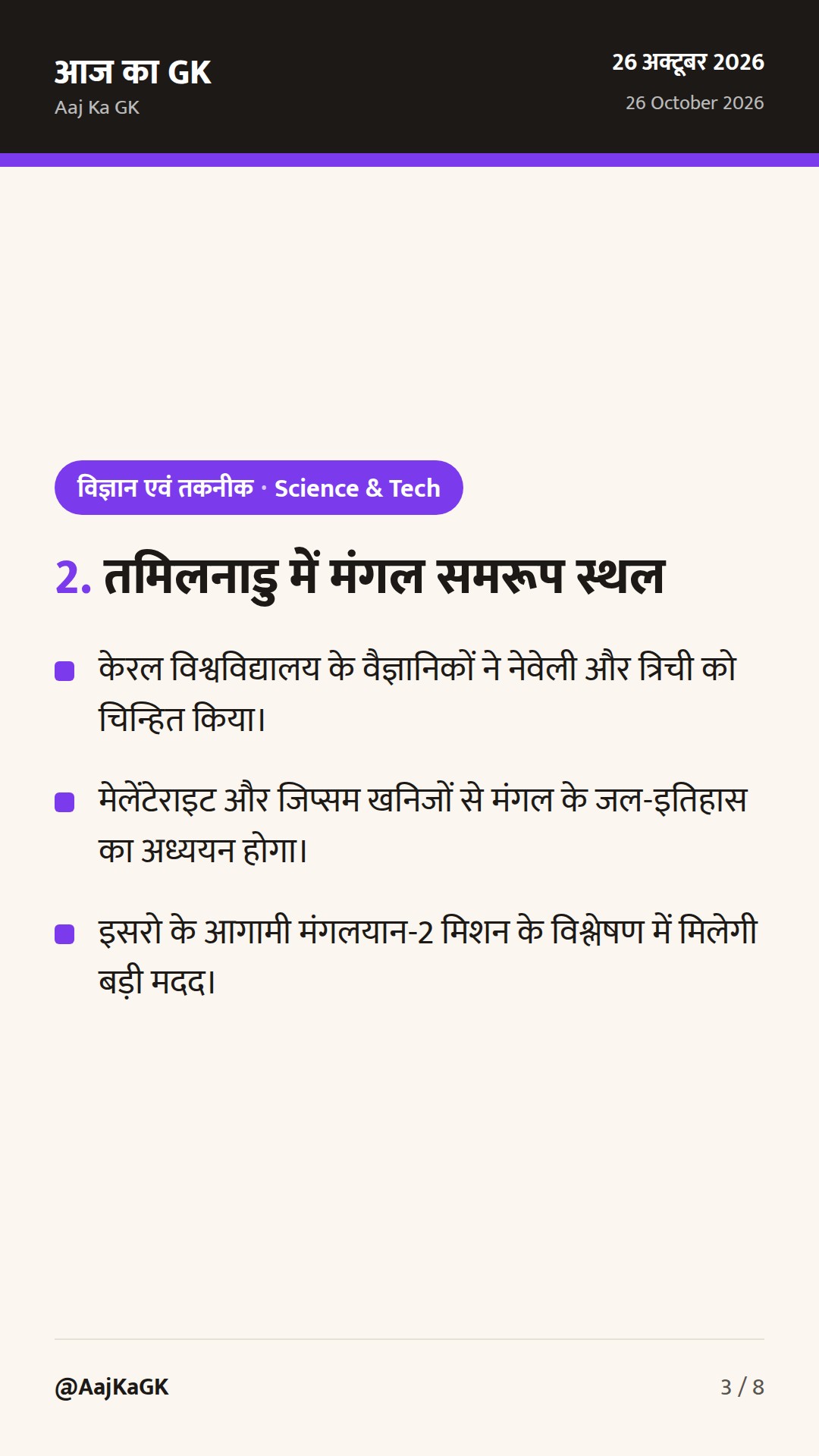 नाविक प्रणाली की बहाली हेतु इसरो का NVS-03 मिशन और भारत में खोजे गए मंगल समरूप स्थल — 3