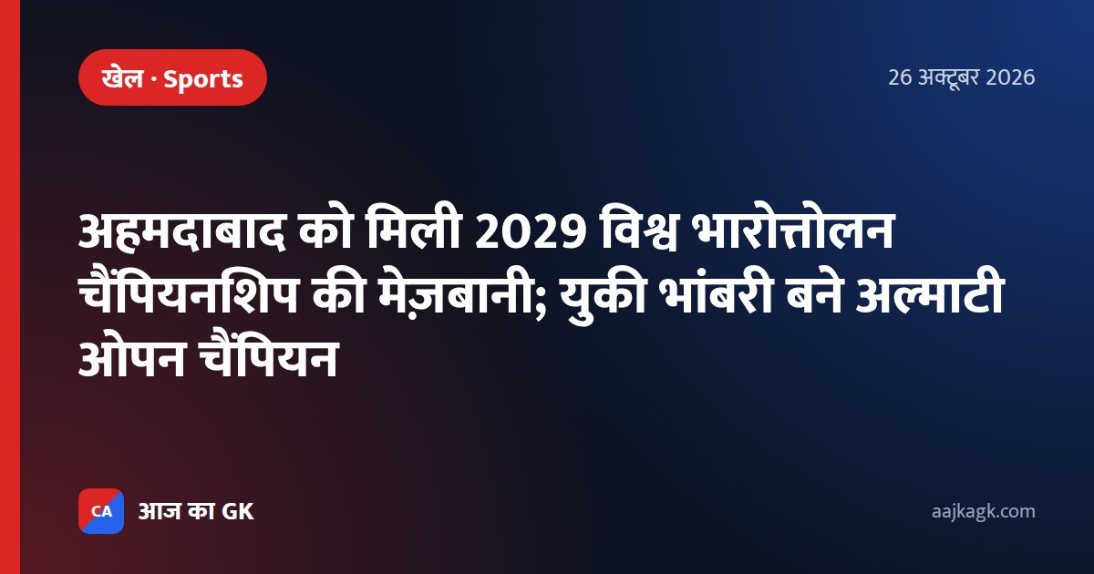 अहमदाबाद को मिली 2029 विश्व भारोत्तोलन चैंपियनशिप की मेज़बानी; युकी भांबरी बने अल्माटी ओपन चैंपियन