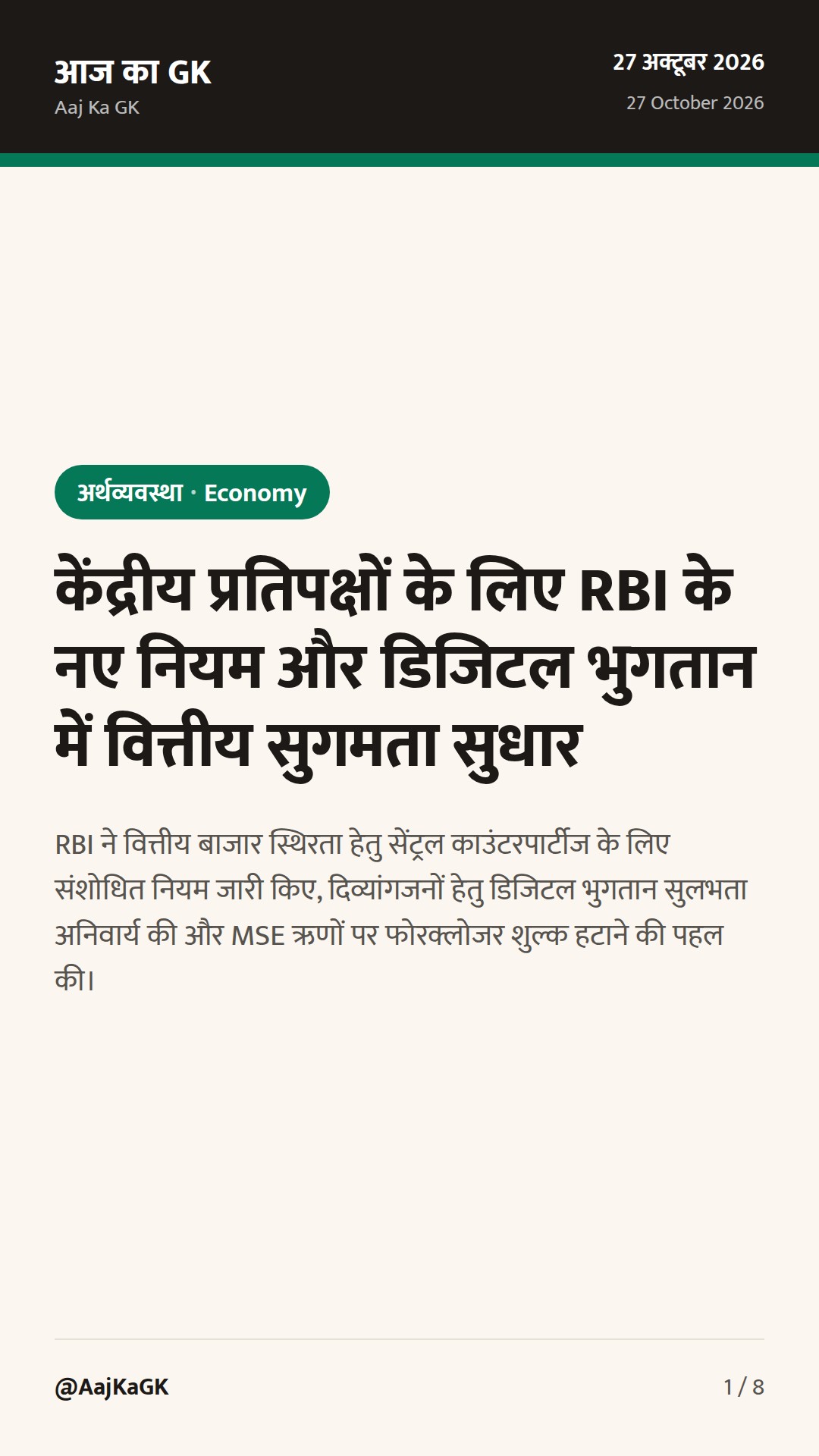 केंद्रीय प्रतिपक्षों के लिए RBI के नए नियम और डिजिटल भुगतान में वित्तीय सुगमता सुधार — 1