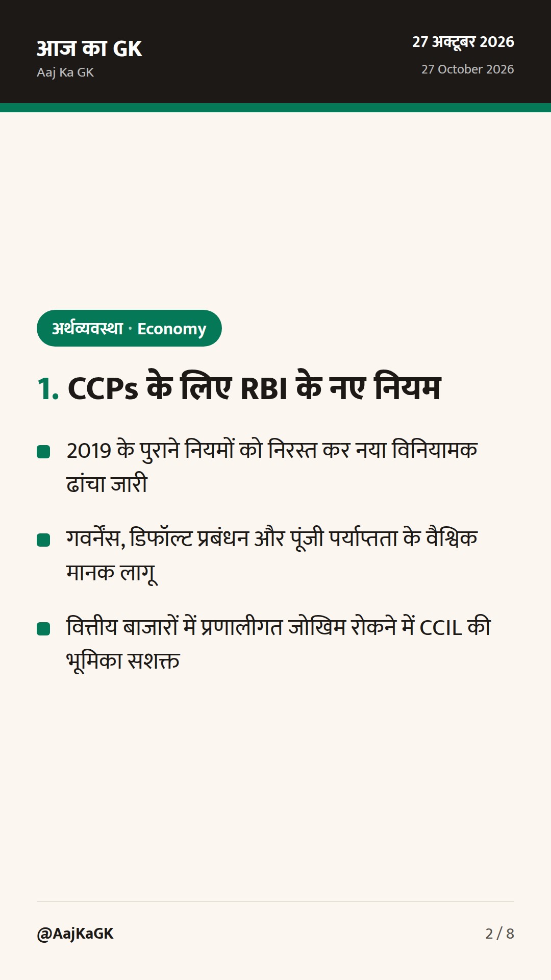 केंद्रीय प्रतिपक्षों के लिए RBI के नए नियम और डिजिटल भुगतान में वित्तीय सुगमता सुधार — 2