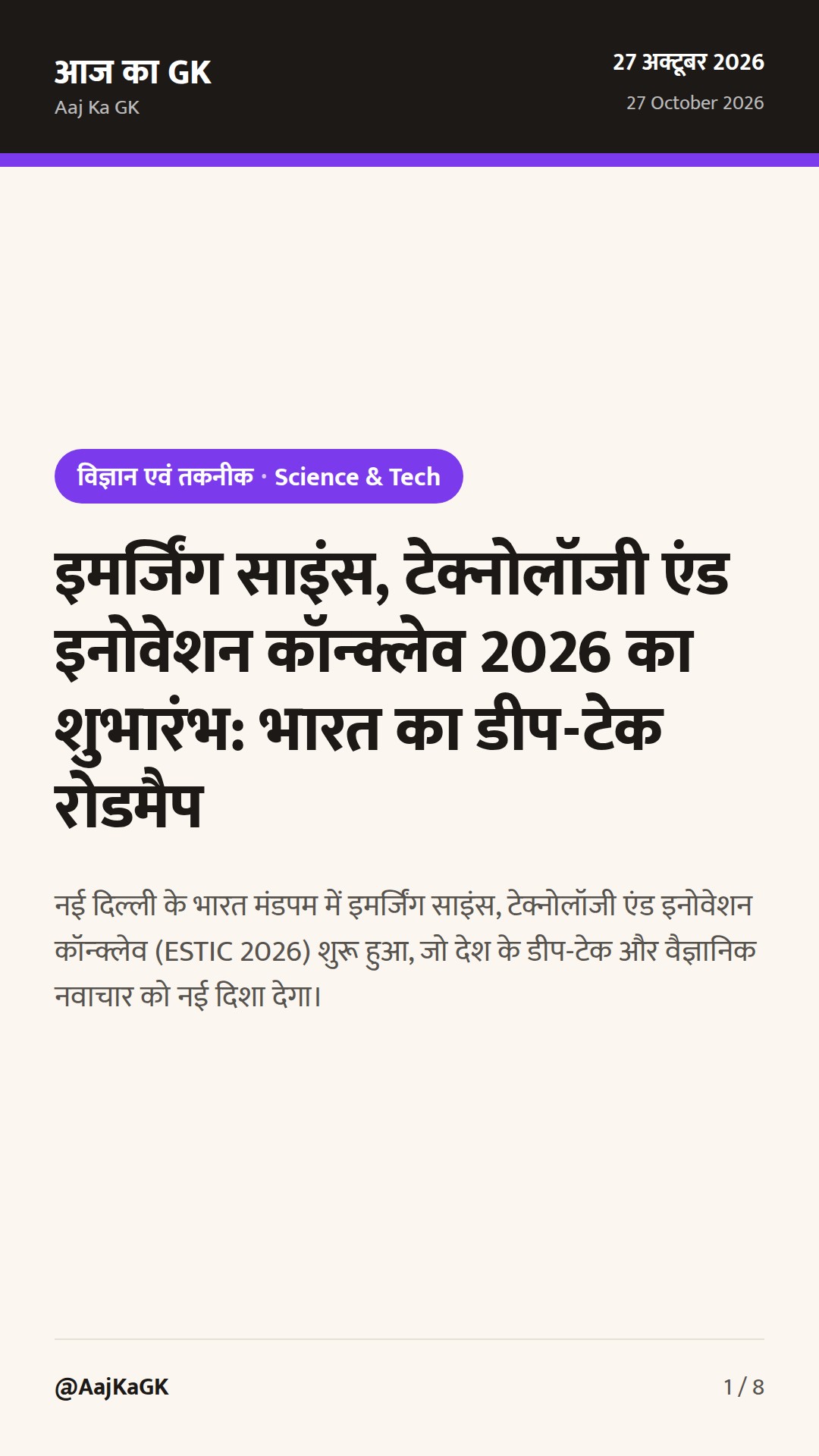 इमर्जिंग साइंस, टेक्नोलॉजी एंड इनोवेशन कॉन्क्लेव 2026 का शुभारंभ: भारत का डीप-टेक रोडमैप — 1