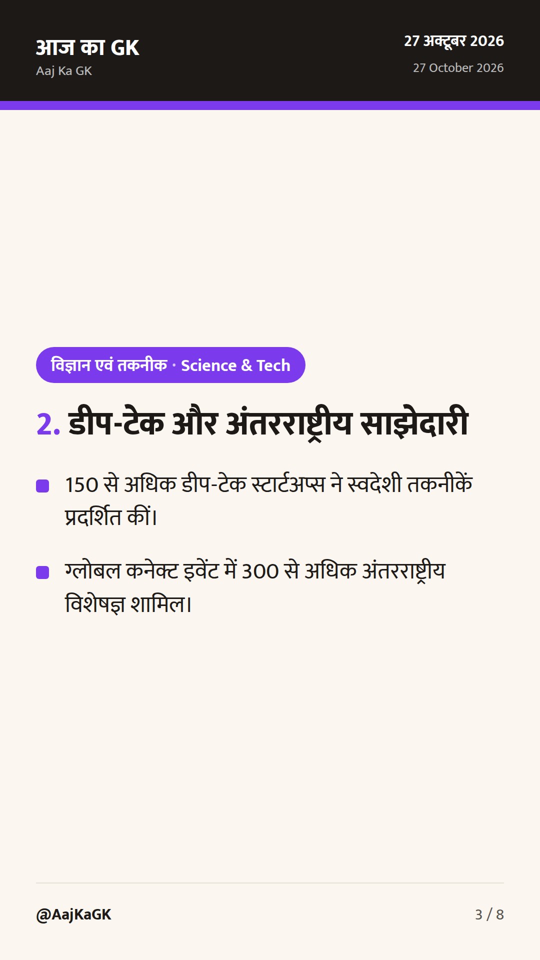 इमर्जिंग साइंस, टेक्नोलॉजी एंड इनोवेशन कॉन्क्लेव 2026 का शुभारंभ: भारत का डीप-टेक रोडमैप — 3