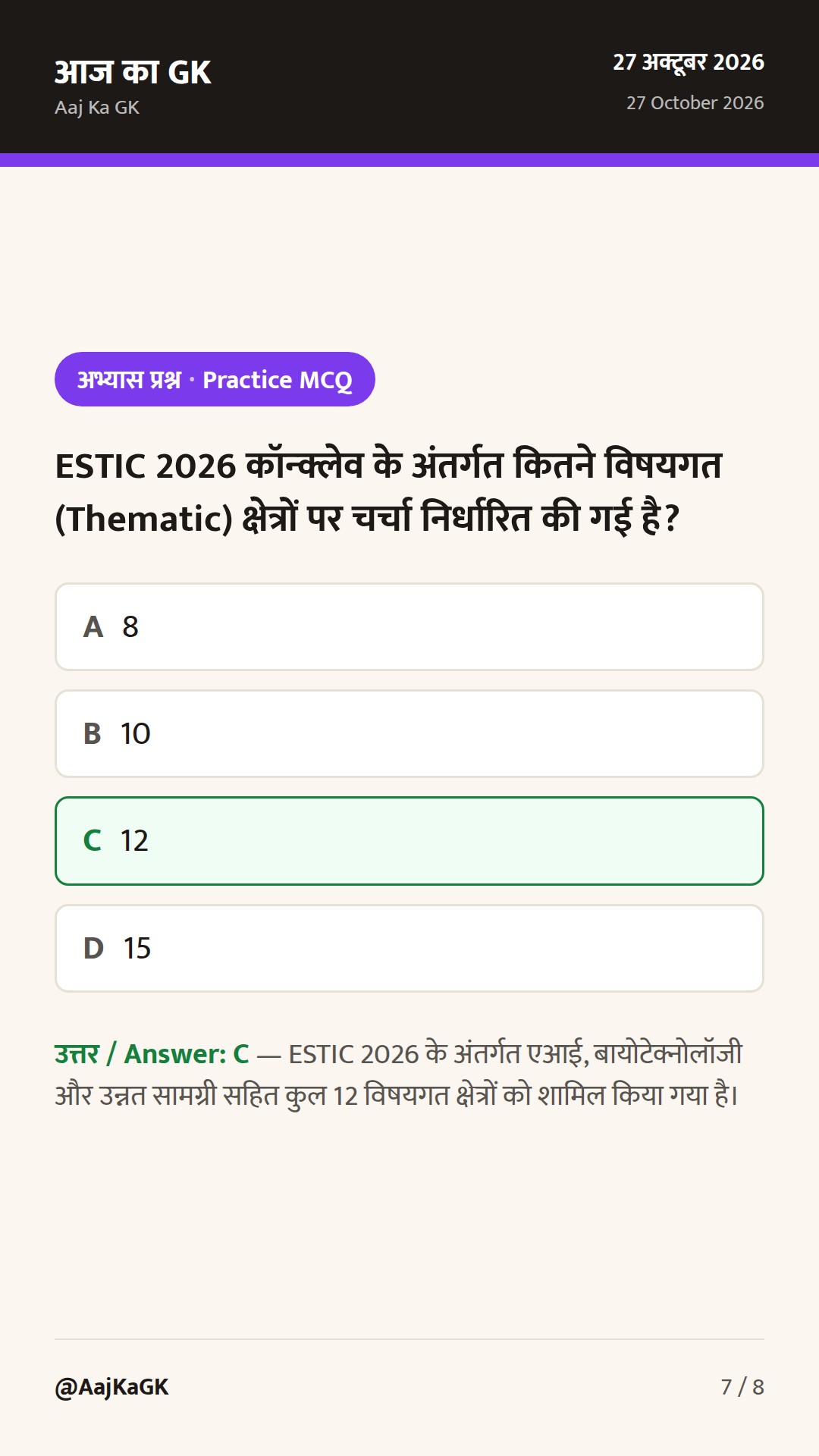 इमर्जिंग साइंस, टेक्नोलॉजी एंड इनोवेशन कॉन्क्लेव 2026 का शुभारंभ: भारत का डीप-टेक रोडमैप — 7
