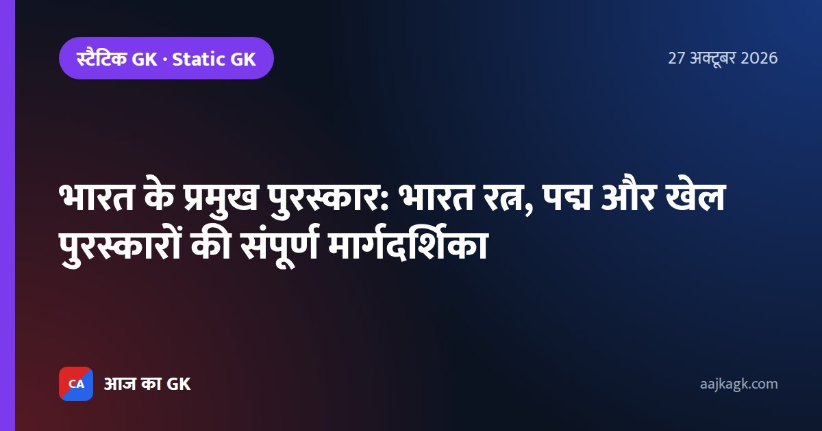 भारत के प्रमुख पुरस्कार: भारत रत्न, पद्म और खेल पुरस्कारों की संपूर्ण मार्गदर्शिका