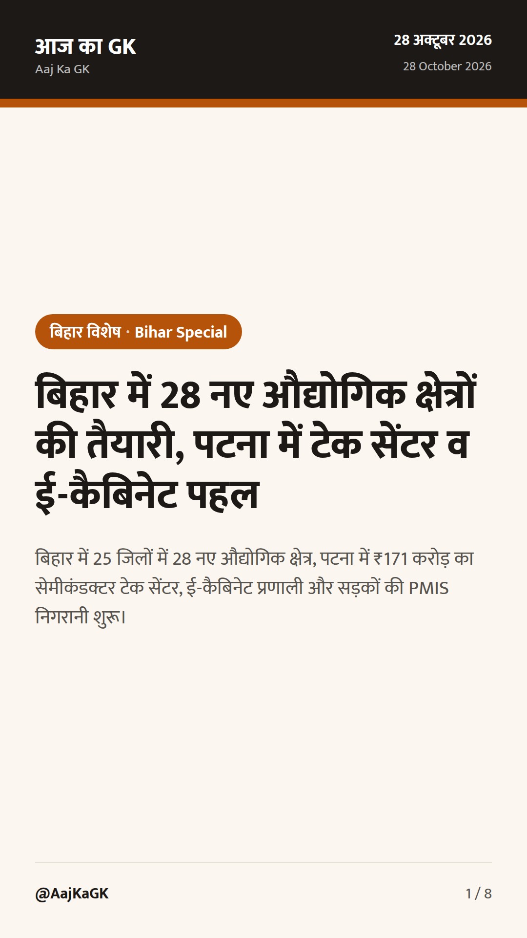 बिहार में 28 नए औद्योगिक क्षेत्रों की तैयारी, पटना में टेक सेंटर व ई-कैबिनेट पहल — 1