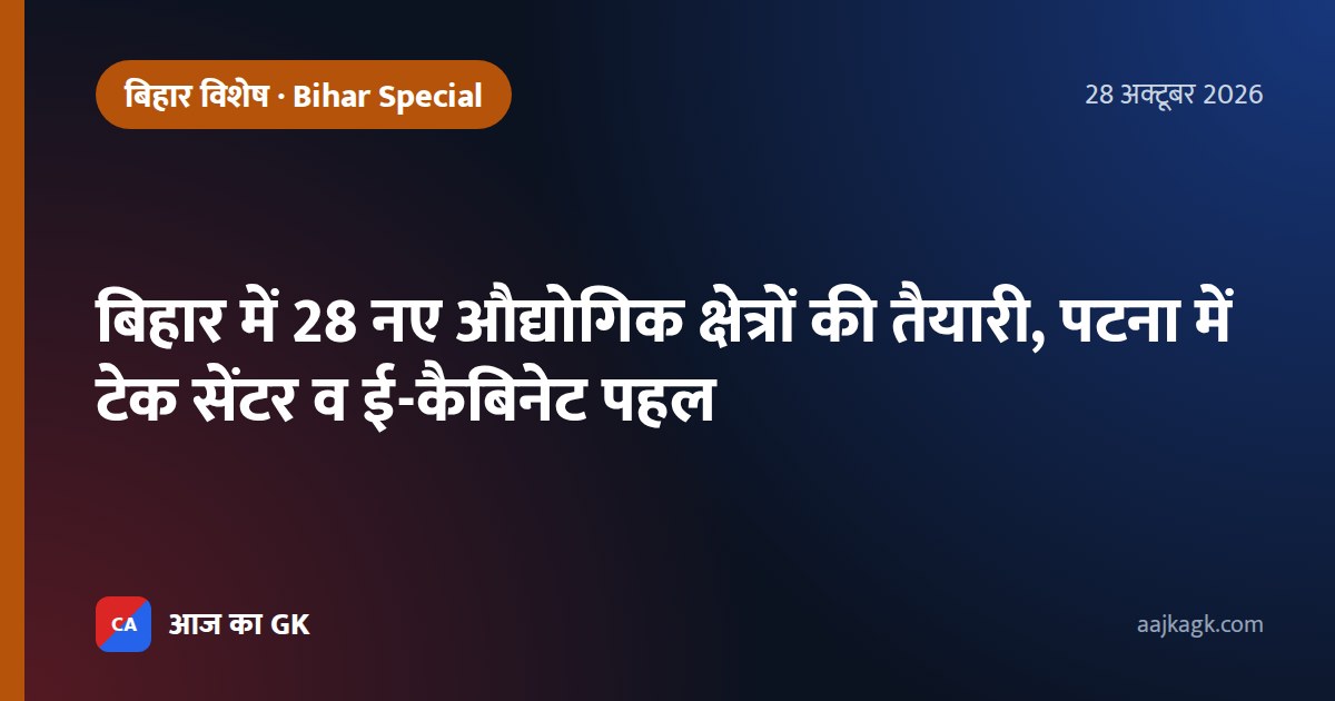 बिहार में 28 नए औद्योगिक क्षेत्रों की तैयारी, पटना में टेक सेंटर व ई-कैबिनेट पहल