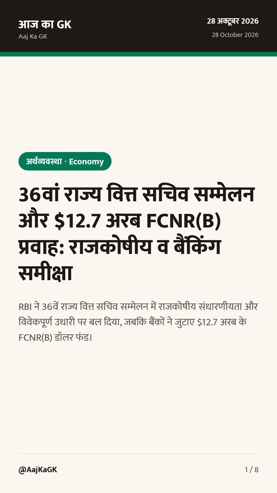 36वां राज्य वित्त सचिव सम्मेलन और $12.7 अरब FCNR(B) प्रवाह: राजकोषीय व बैंकिंग समीक्षा — 1