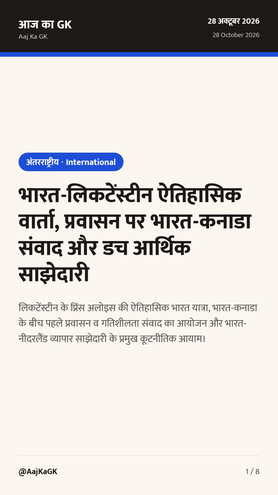 भारत-लिकटेंस्टीन ऐतिहासिक वार्ता, प्रवासन पर भारत-कनाडा संवाद और डच आर्थिक साझेदारी — 1