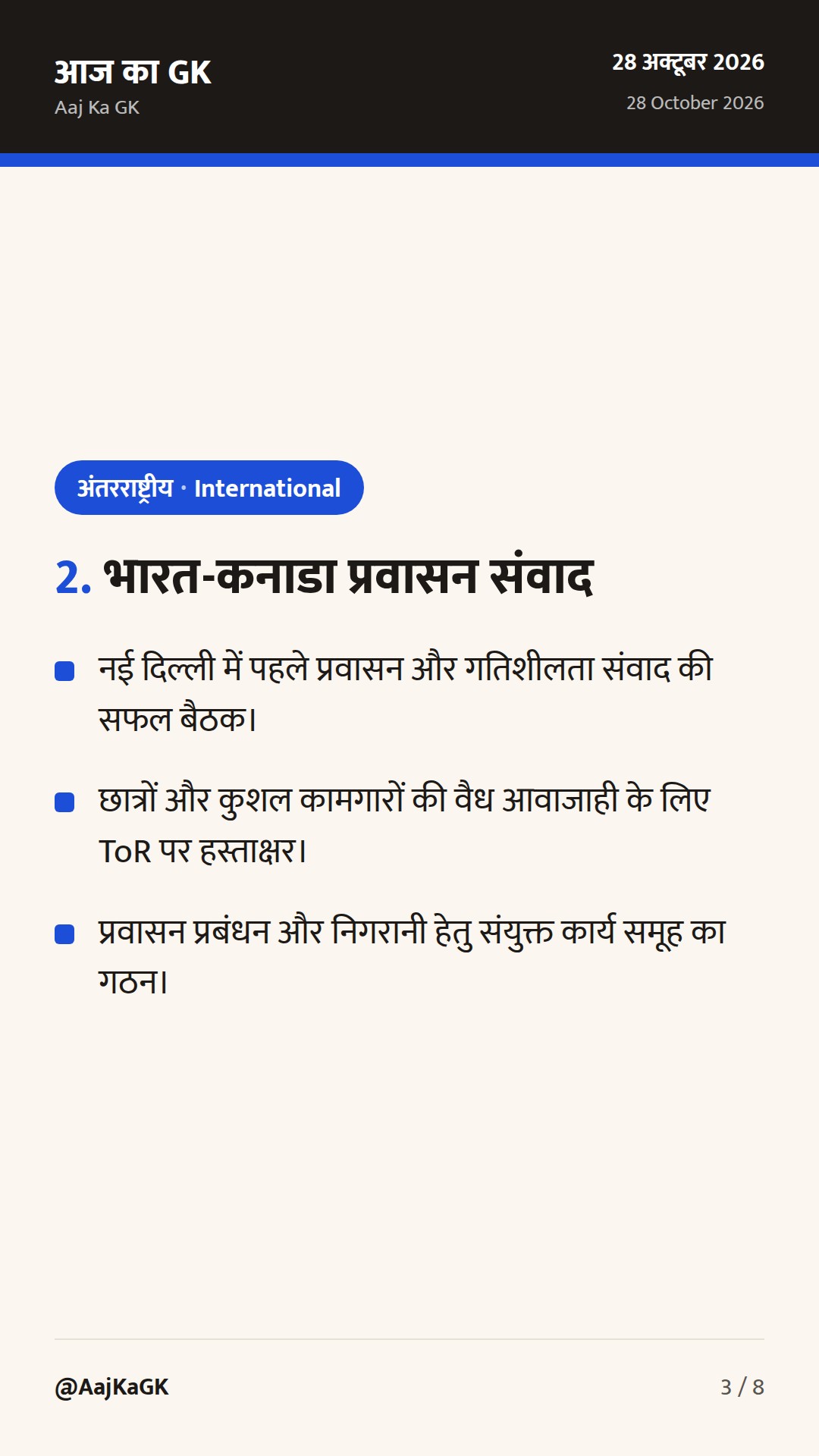 भारत-लिकटेंस्टीन ऐतिहासिक वार्ता, प्रवासन पर भारत-कनाडा संवाद और डच आर्थिक साझेदारी — 3