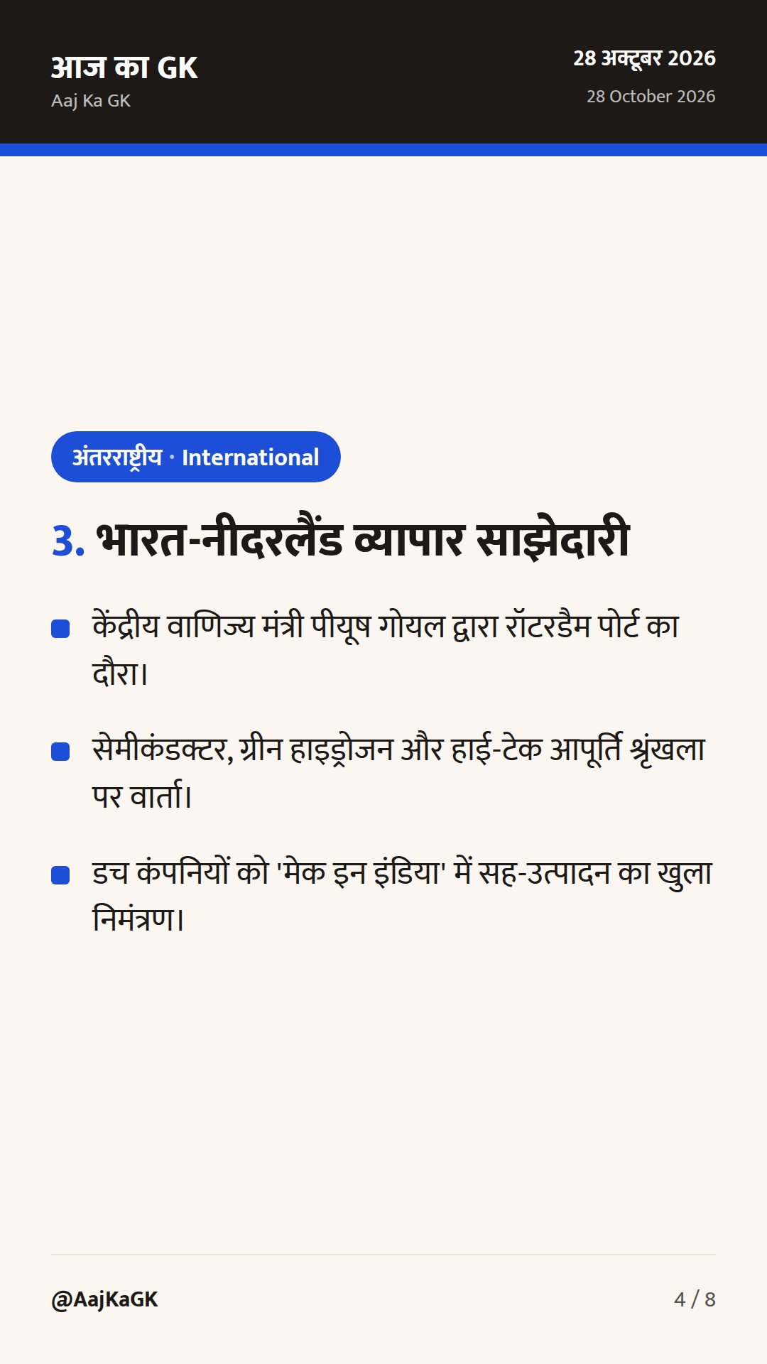 भारत-लिकटेंस्टीन ऐतिहासिक वार्ता, प्रवासन पर भारत-कनाडा संवाद और डच आर्थिक साझेदारी — 4