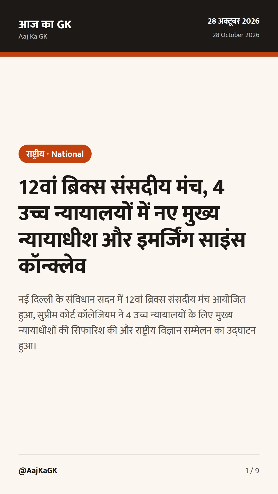 12वां ब्रिक्स संसदीय मंच, 4 उच्च न्यायालयों में नए मुख्य न्यायाधीश और इमर्जिंग साइंस कॉन्क्लेव — 1