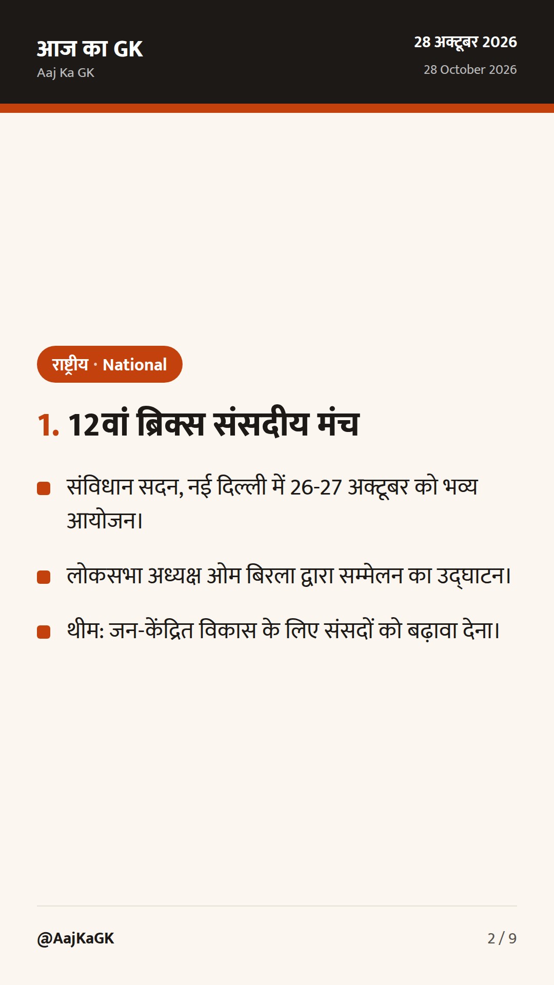 12वां ब्रिक्स संसदीय मंच, 4 उच्च न्यायालयों में नए मुख्य न्यायाधीश और इमर्जिंग साइंस कॉन्क्लेव — 2