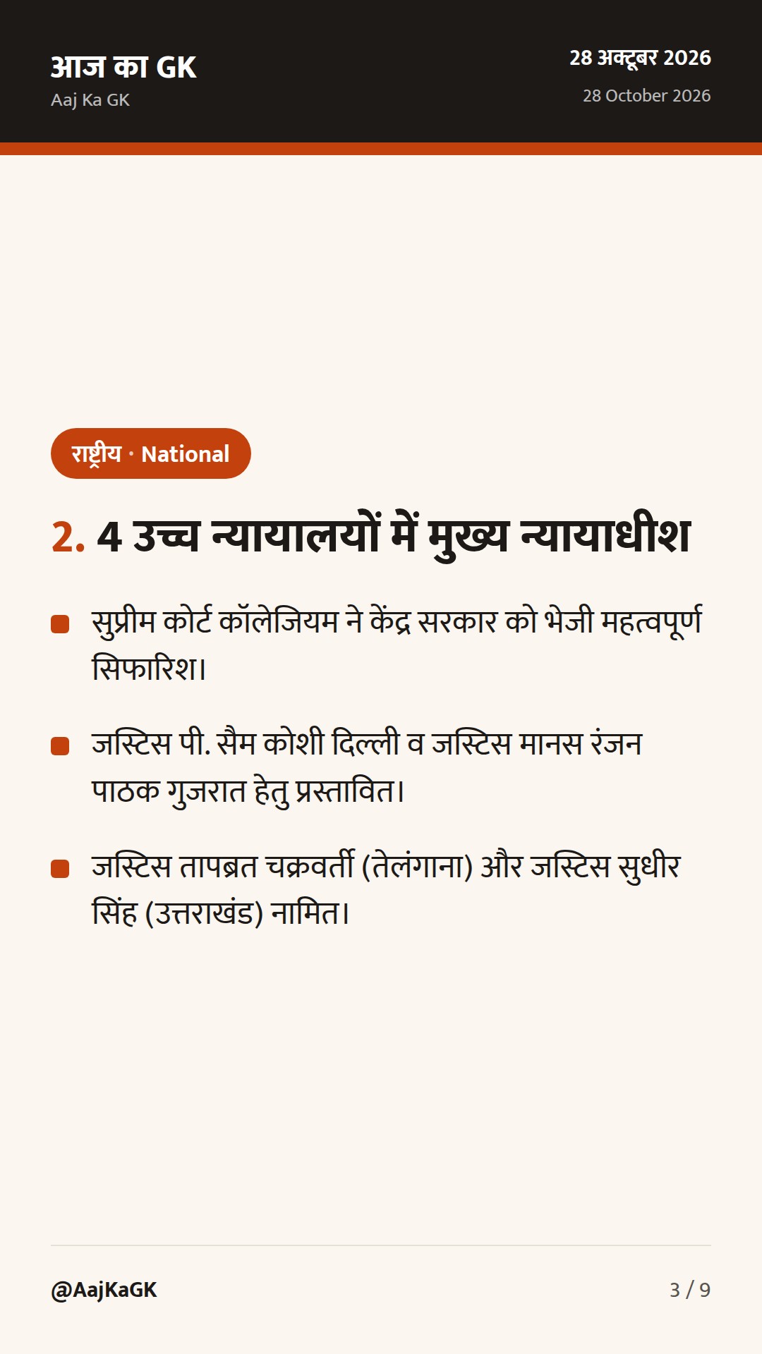 12वां ब्रिक्स संसदीय मंच, 4 उच्च न्यायालयों में नए मुख्य न्यायाधीश और इमर्जिंग साइंस कॉन्क्लेव — 3