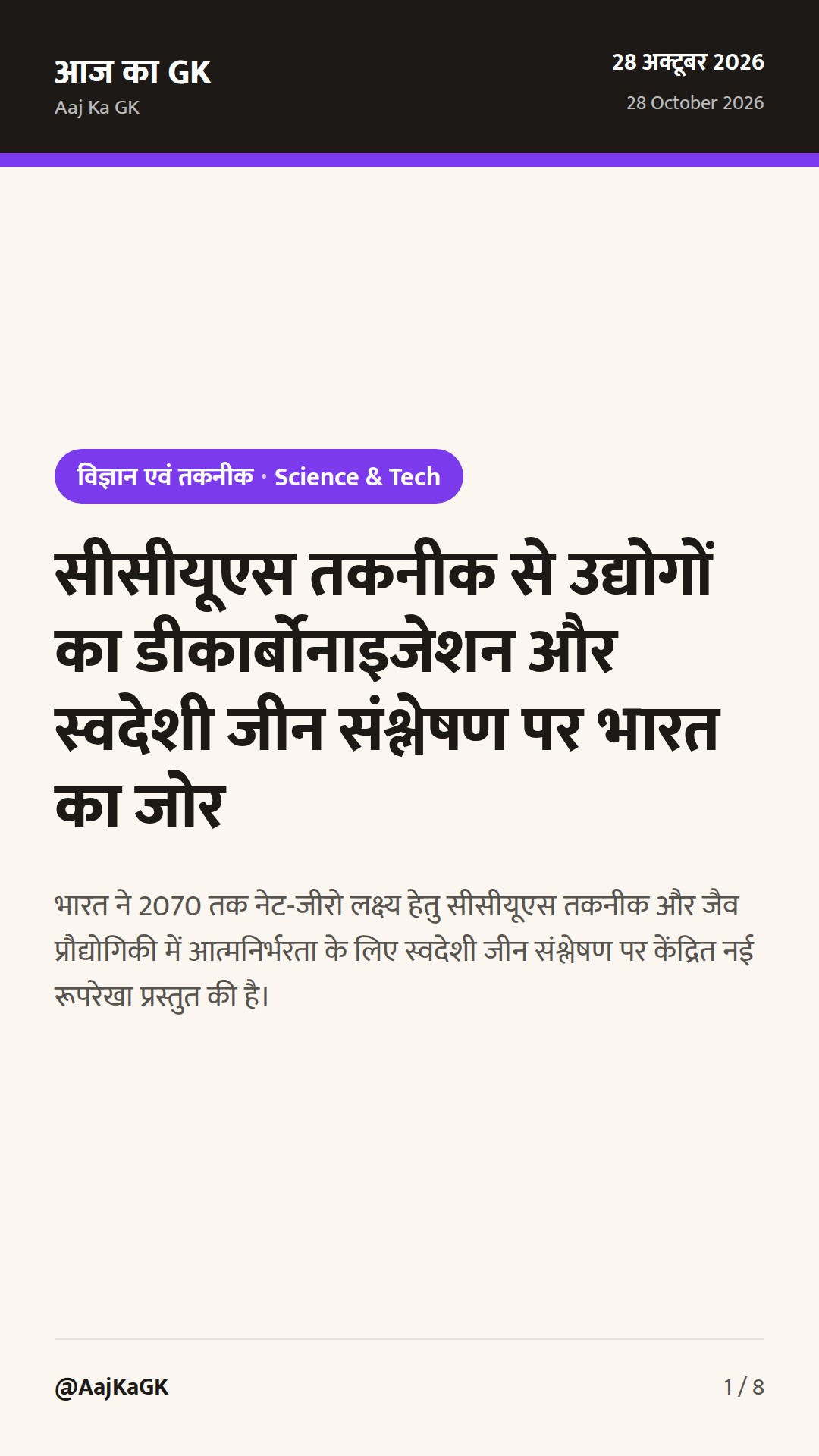 सीसीयूएस तकनीक से उद्योगों का डीकार्बोनाइजेशन और स्वदेशी जीन संश्लेषण पर भारत का जोर — 1