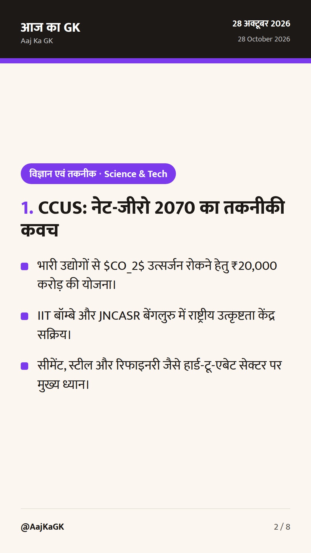 सीसीयूएस तकनीक से उद्योगों का डीकार्बोनाइजेशन और स्वदेशी जीन संश्लेषण पर भारत का जोर — 2
